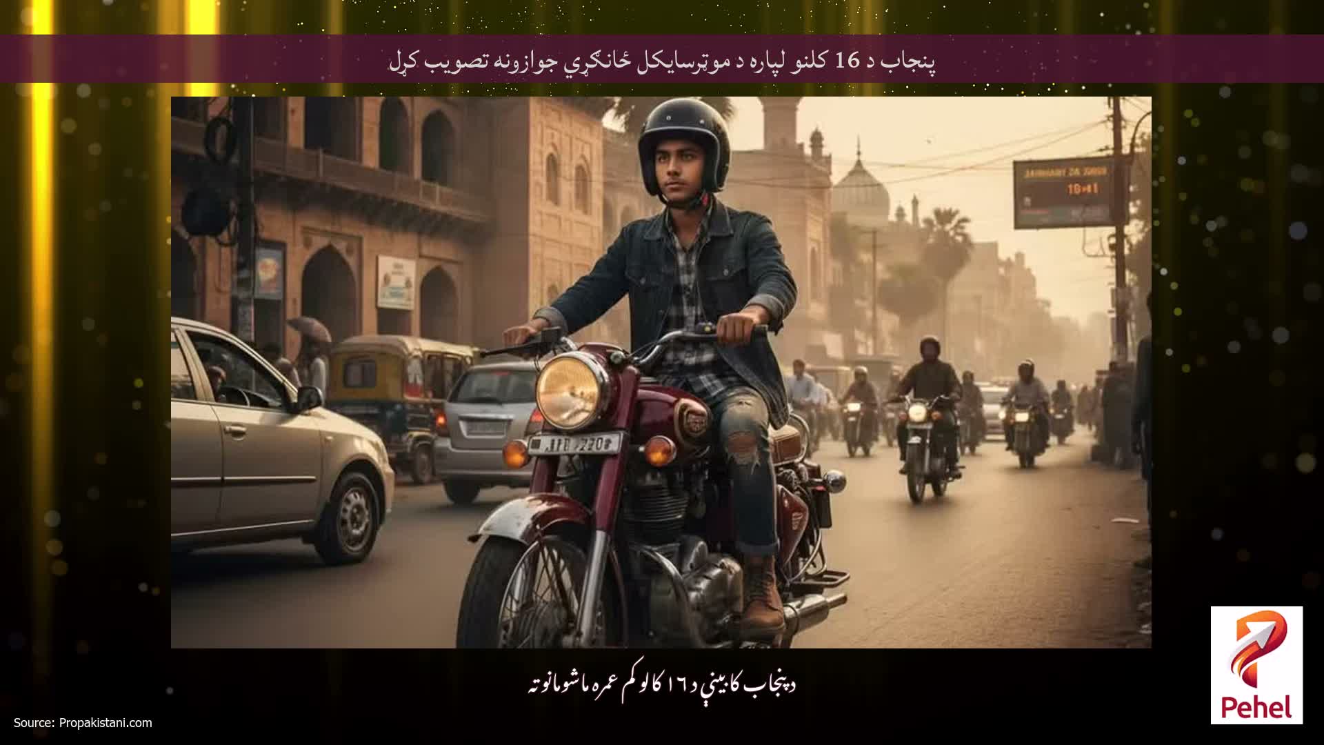 پنجاب د 16 کلنو لپاره د موټرسایکل ځانګړي جوازونه تصویب کړل