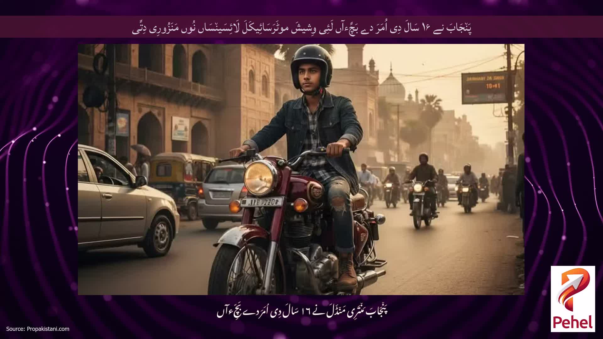 پَن٘جَابَ نے ۱۶ سَالَ دِی اُمَرَ دے بَچِّءآں لَئِی وِشیشَ موٹَرَسَائِیکَلَ لَائِسَین٘سَاں نُوں مَنَزُورِی دِتِّی