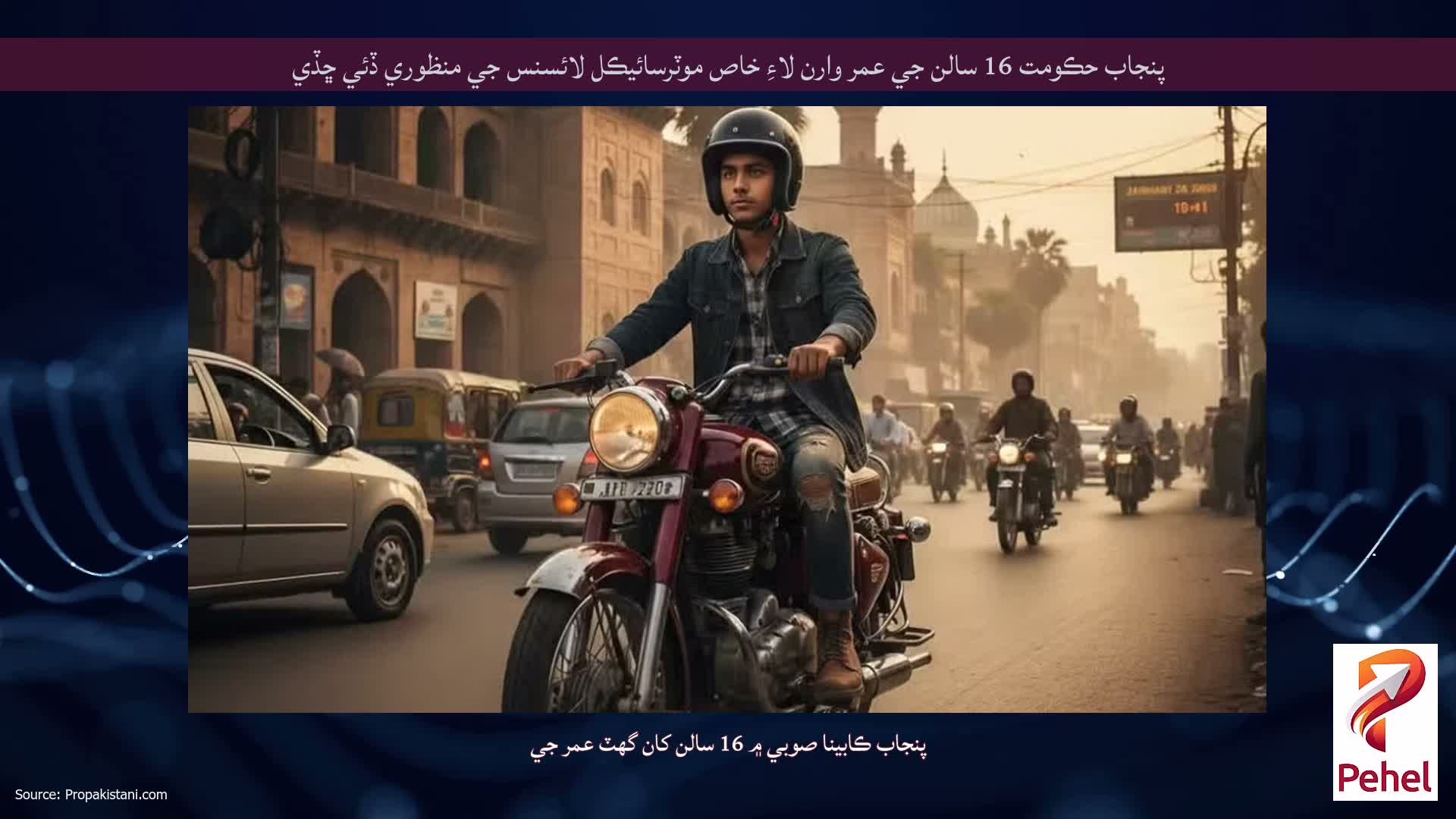 پنجاب حڪومت 16 سالن جي عمر وارن لاءِ خاص موٽرسائيڪل لائسنس جي منظوري ڏئي ڇڏي