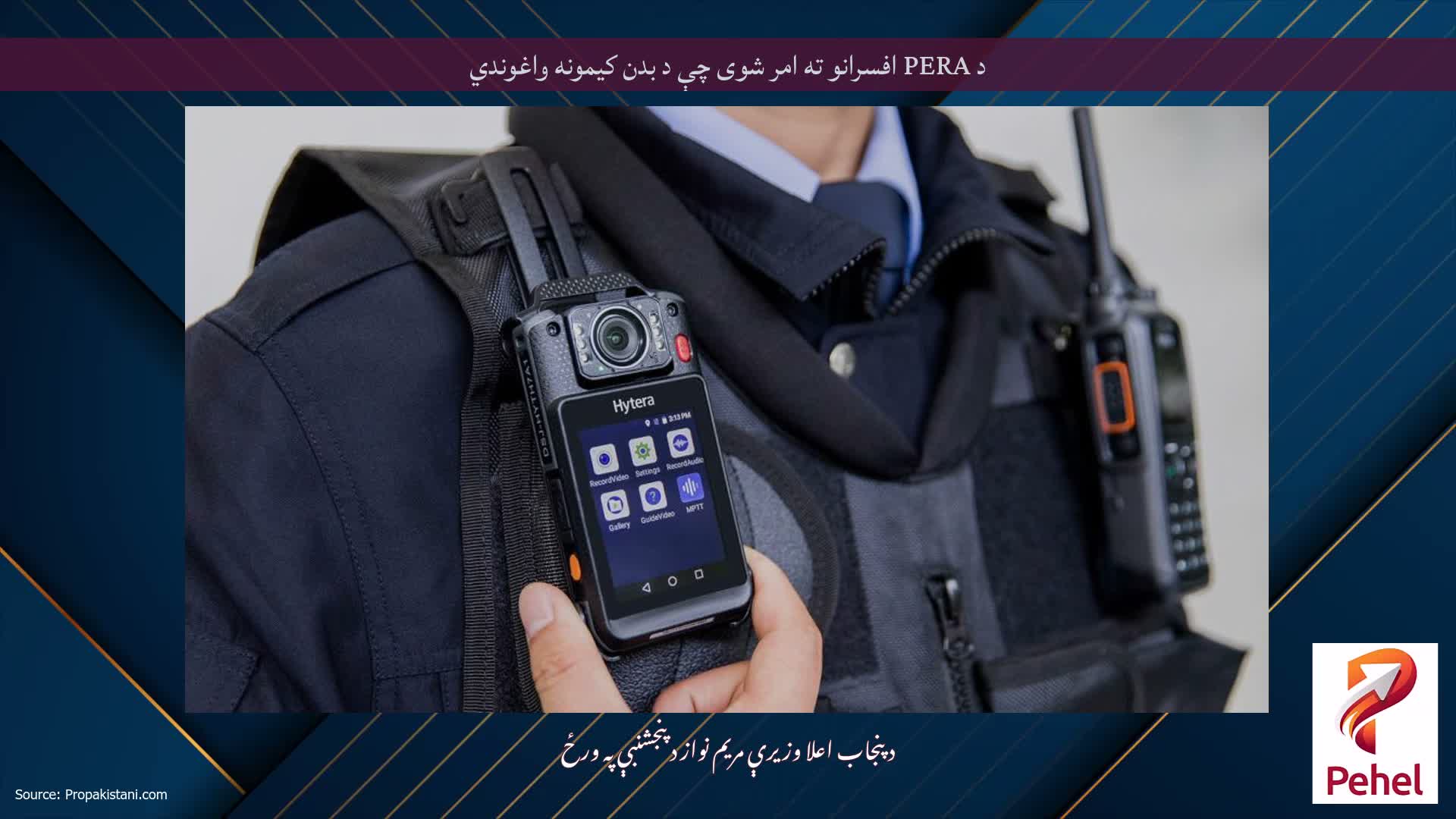 د PERA افسرانو ته امر شوی چې د بدن کیمونه واغوندي