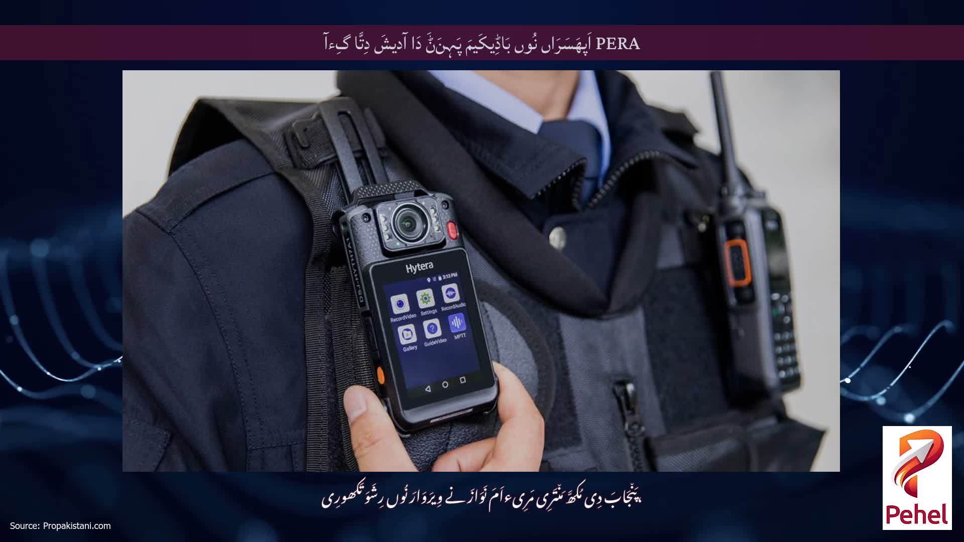 PERA اَپھَسَرَاں نُوں بَاڈِیکَیمَ پَہِنَݨَ دَا آدیشَ دِتَّا گِءآ