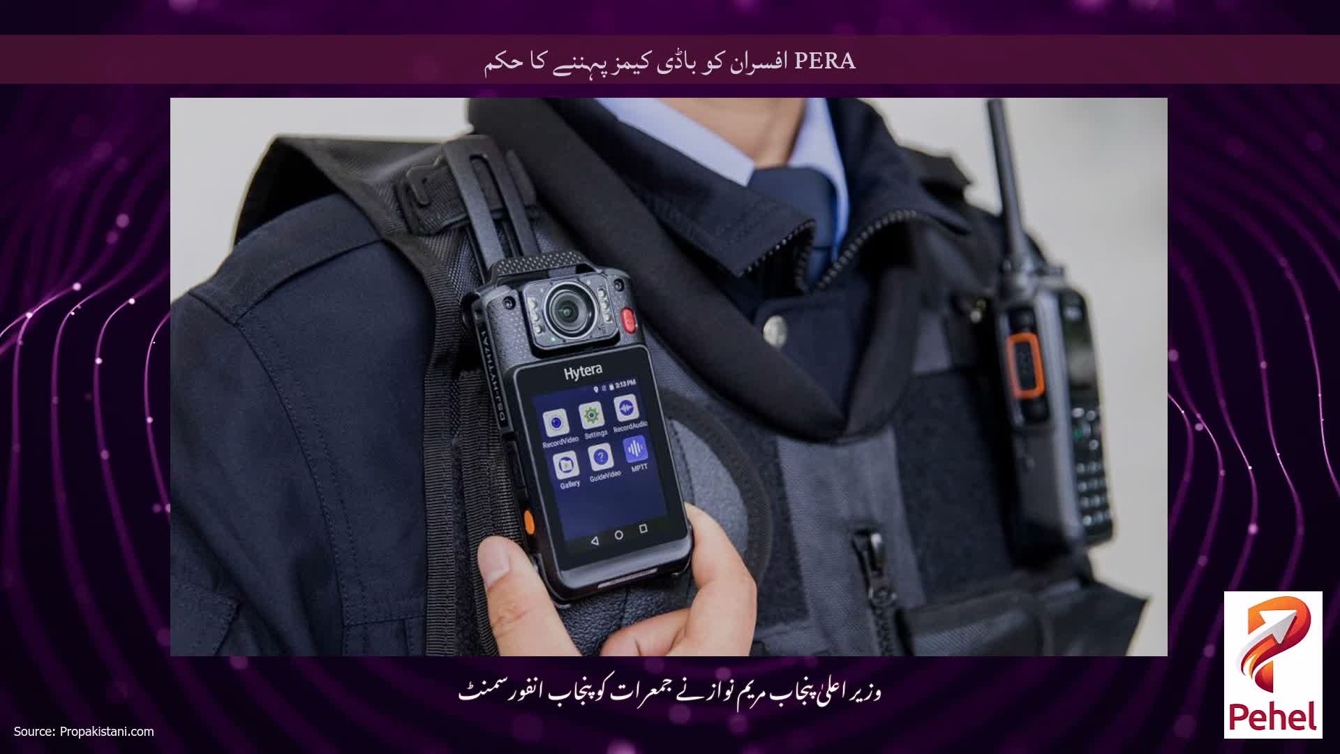 PERA افسران کو باڈی کیمز پہننے کا حکم