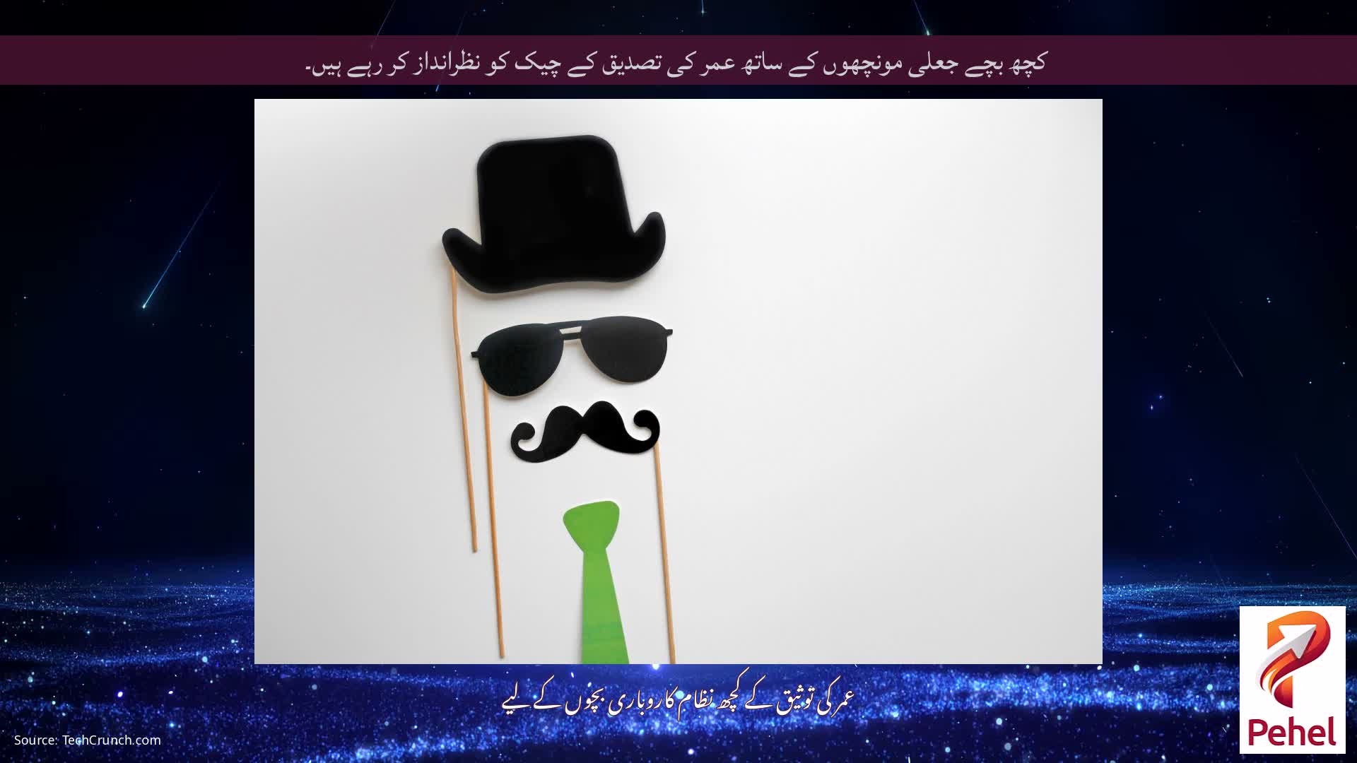 کچھ بچے جعلی مونچھوں کے ساتھ عمر کی تصدیق کے چیک کو نظرانداز کر رہے ہیں۔