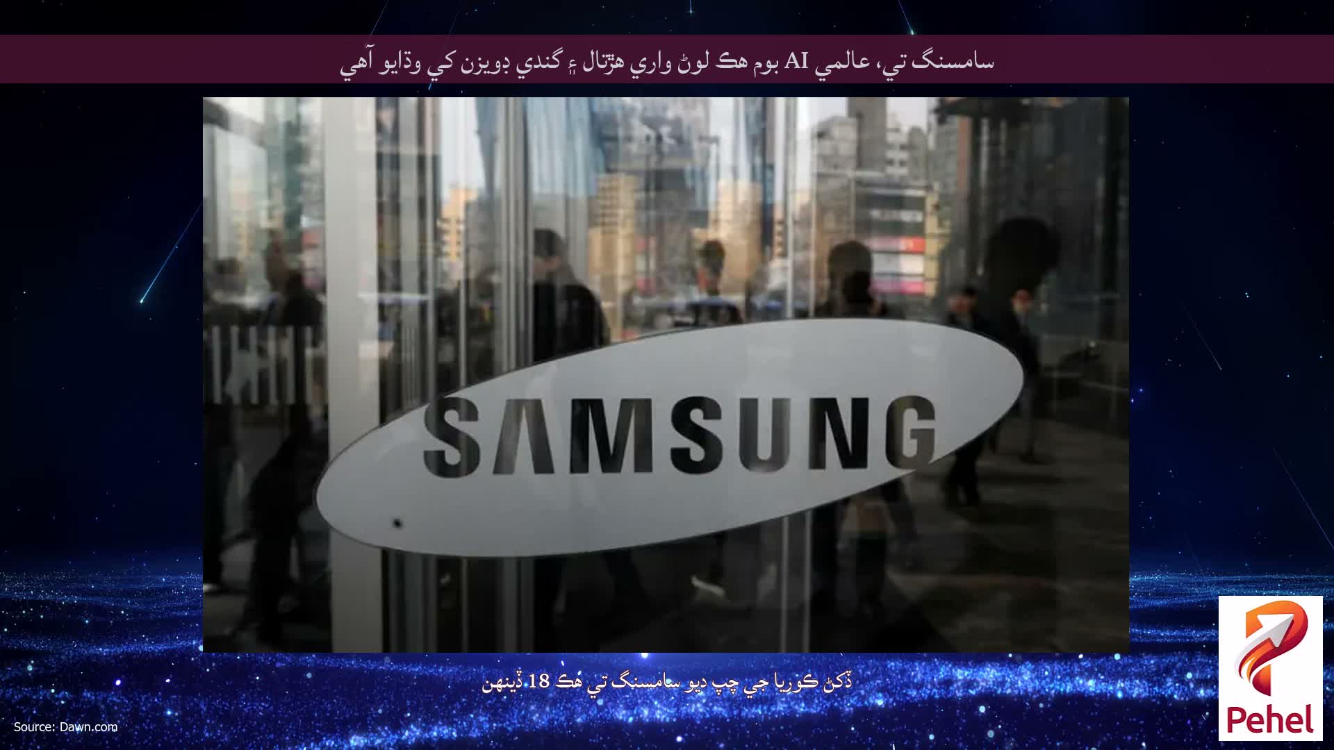 سامسنگ تي، عالمي AI بوم هڪ لوڻ واري هڙتال ۽ گندي ڊويزن کي وڌايو آهي