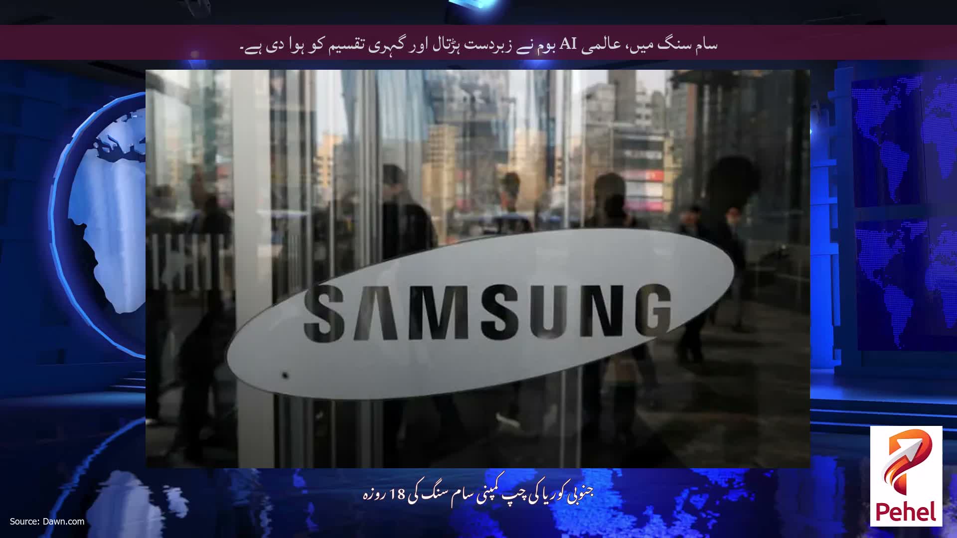 سام سنگ میں، عالمی AI بوم نے زبردست ہڑتال اور گہری تقسیم کو ہوا دی ہے۔