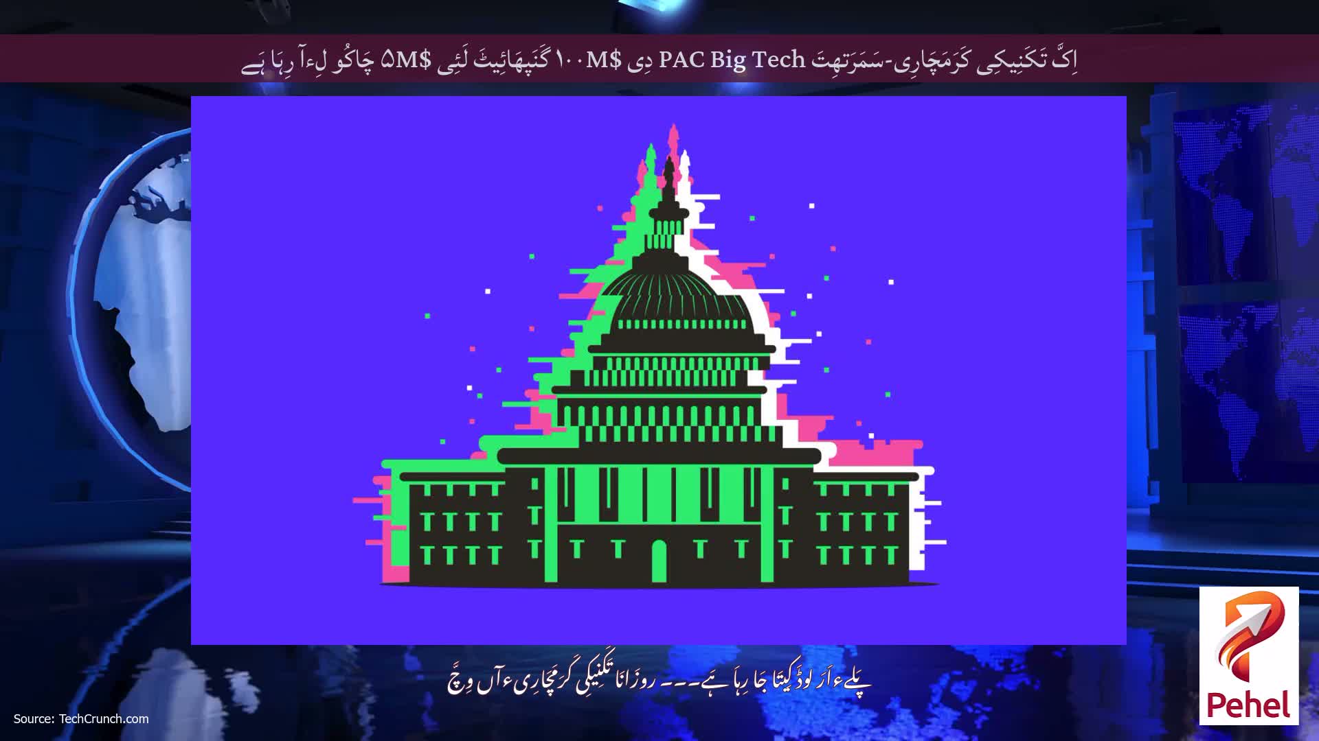 اِکَّ تَکَنِیکِی کَرَمَچَارِی-سَمَرَتھِتَ PAC Big Tech دِی $۱۰۰M گَنَپھَائِیٹَ لَئِی $۵M چَاکُو لِءآ رِہَا ہَے