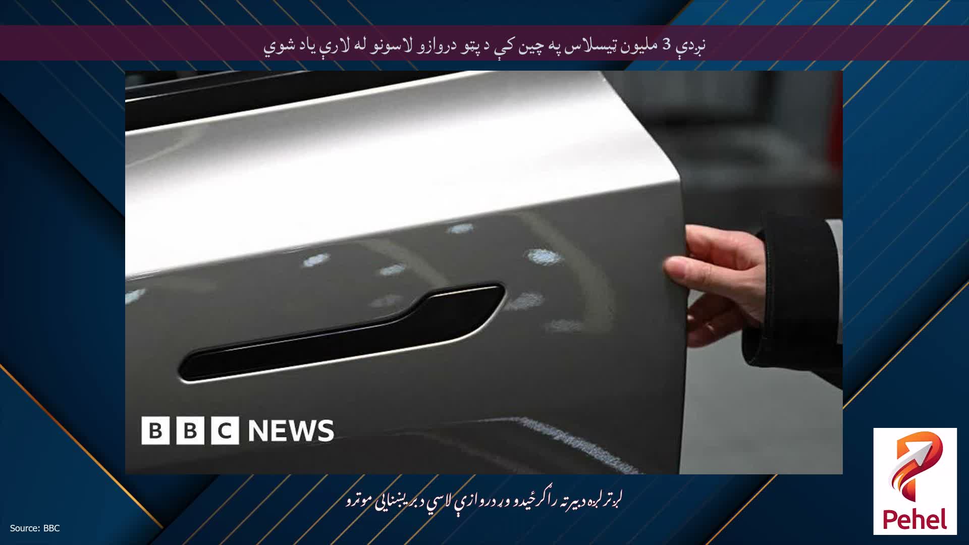 نږدې 3 ملیون ټیسلاس په چین کې د پټو دروازو لاسونو له لارې یاد شوي
