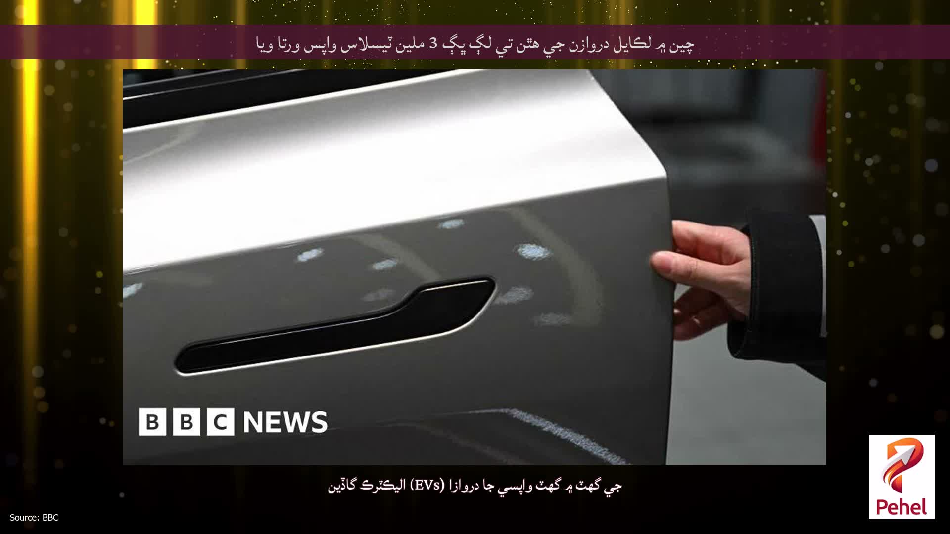 چين ۾ لڪايل دروازن جي هٿن تي لڳ ڀڳ 3 ملين ٽيسلاس واپس ورتا ويا