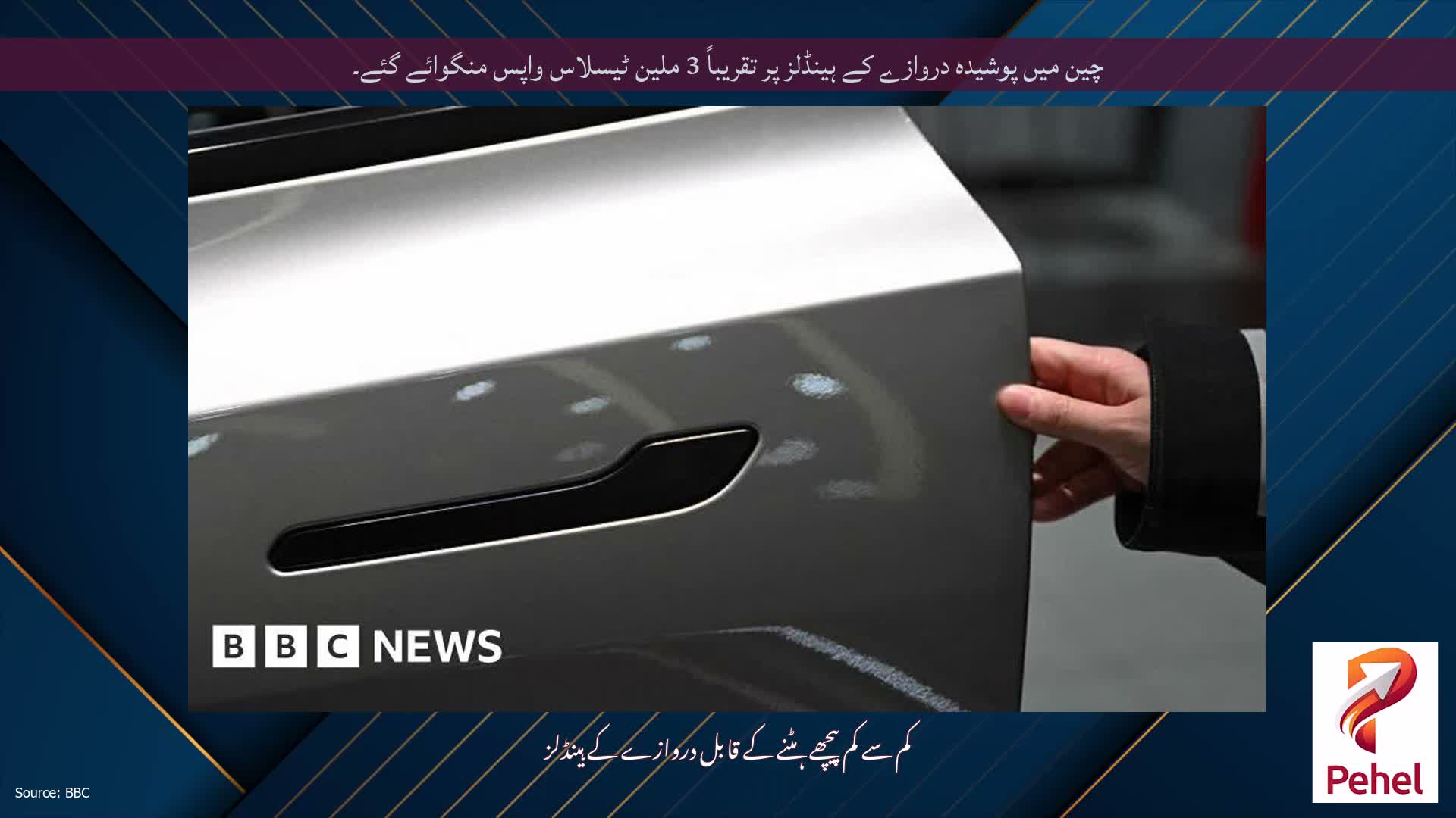 چین میں پوشیدہ دروازے کے ہینڈلز پر تقریباً 3 ملین ٹیسلاس واپس منگوائے گئے۔