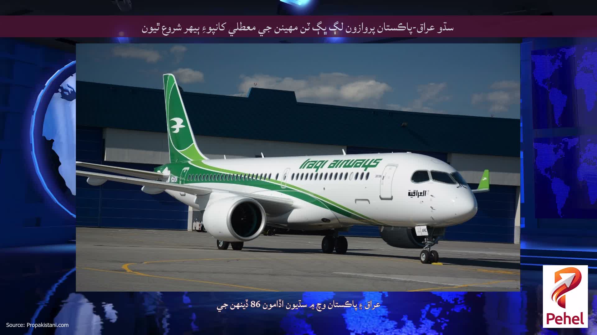 سڌو عراق-پاڪستان پروازون لڳ ڀڳ ٽن مهينن جي معطلي کانپوءِ ٻيهر شروع ٿيون