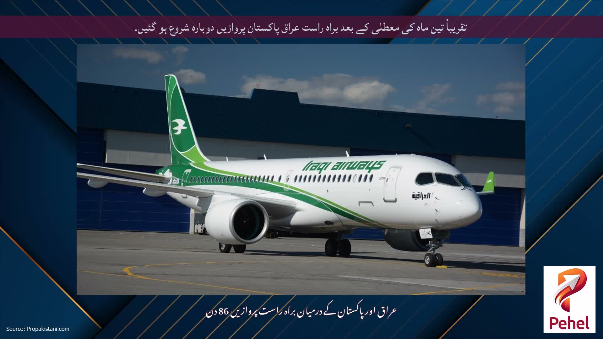تقریباً تین ماہ کی معطلی کے بعد براہ راست عراق پاکستان پروازیں دوبارہ شروع ہو گئیں۔