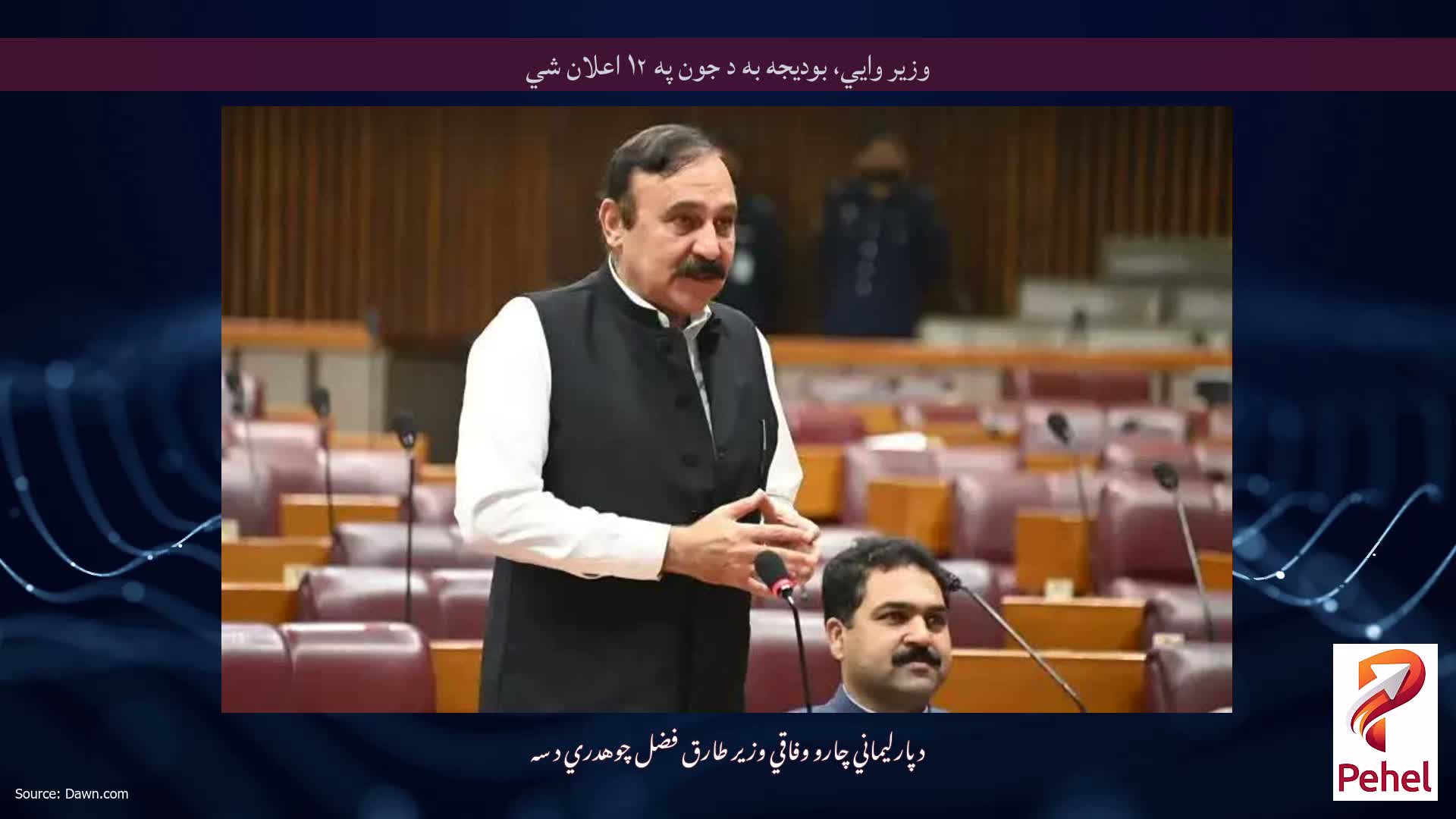 وزیر وايي، بودیجه به د جون په ۱۲ اعلان شي