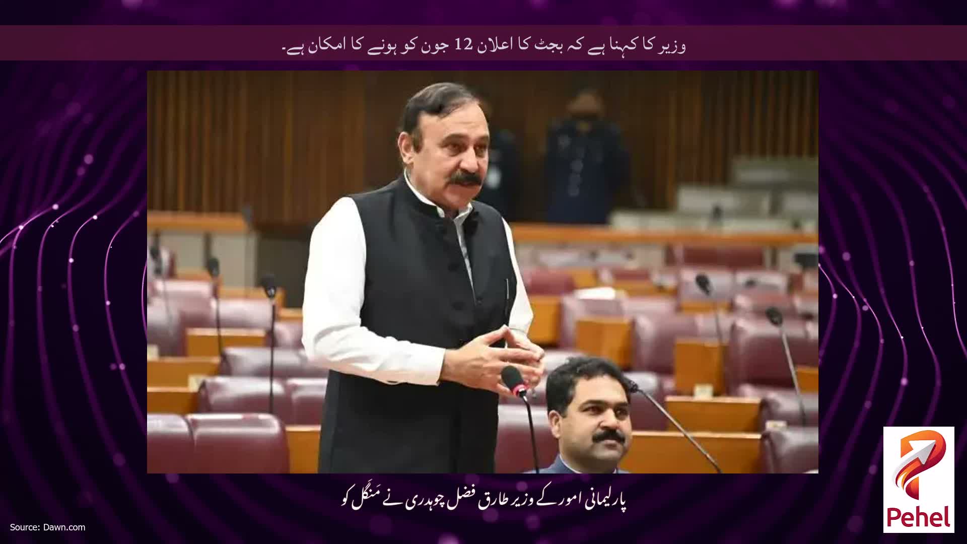 وزیر کا کہنا ہے کہ بجٹ کا اعلان 12 جون کو ہونے کا امکان ہے۔