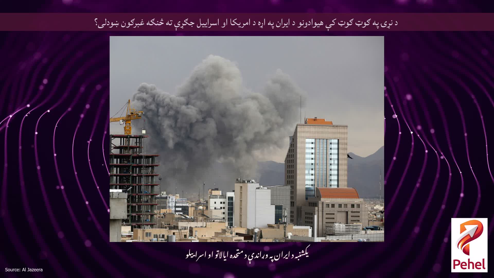 د نړۍ په ګوټ ګوټ کې هیوادونو د ایران په اړه د امریکا او اسراییل جګړې ته څنګه غبرګون ښودلی؟