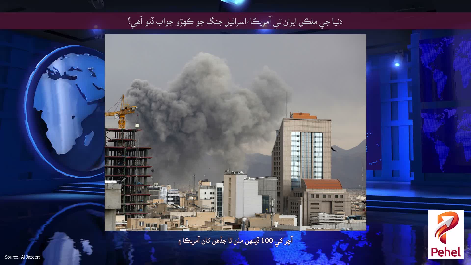 دنيا جي ملڪن ايران تي آمريڪا-اسرائيل جنگ جو ڪهڙو جواب ڏنو آهي؟