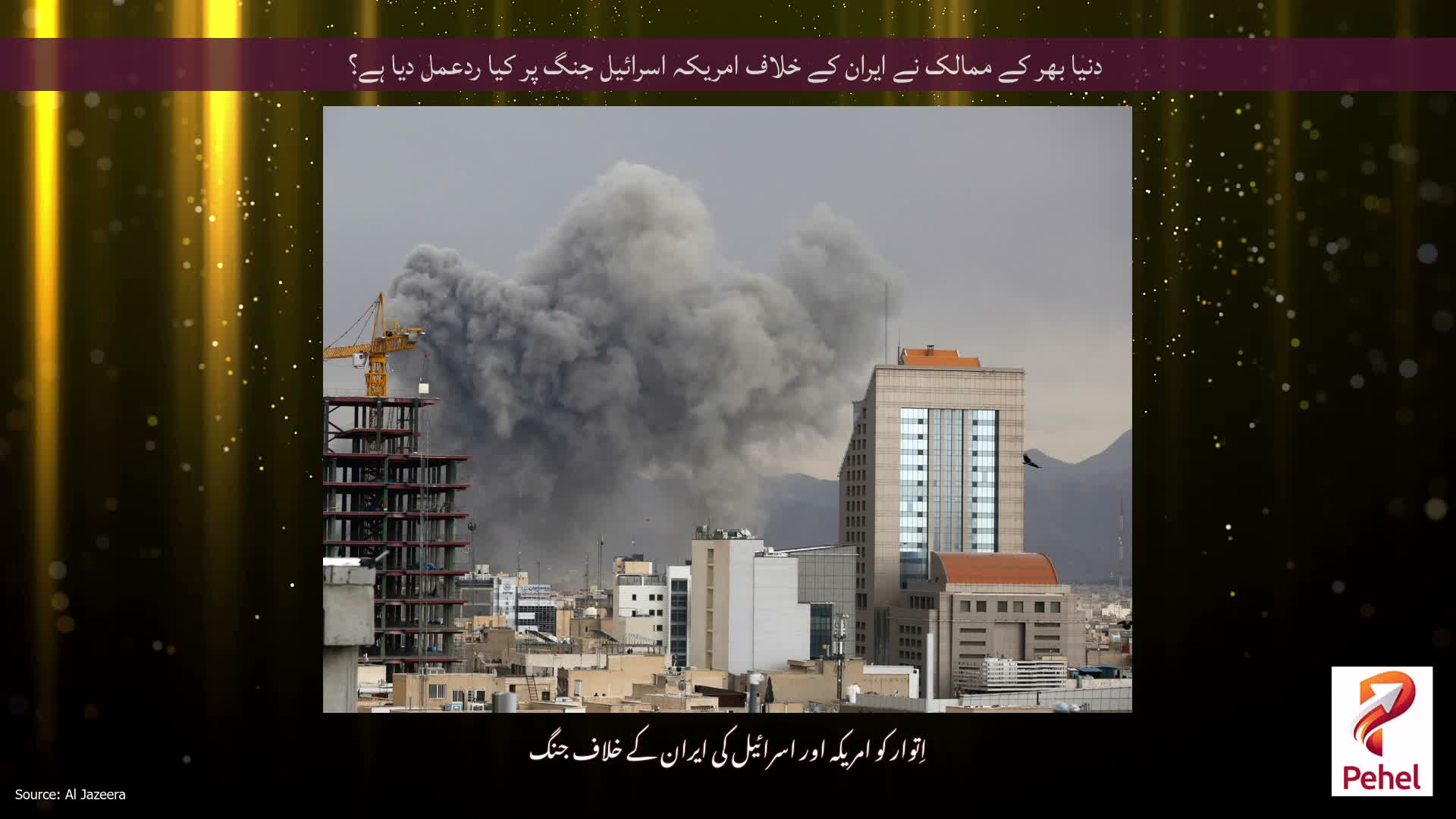 دنیا بھر کے ممالک نے ایران کے خلاف امریکہ اسرائیل جنگ پر کیا ردعمل دیا ہے؟