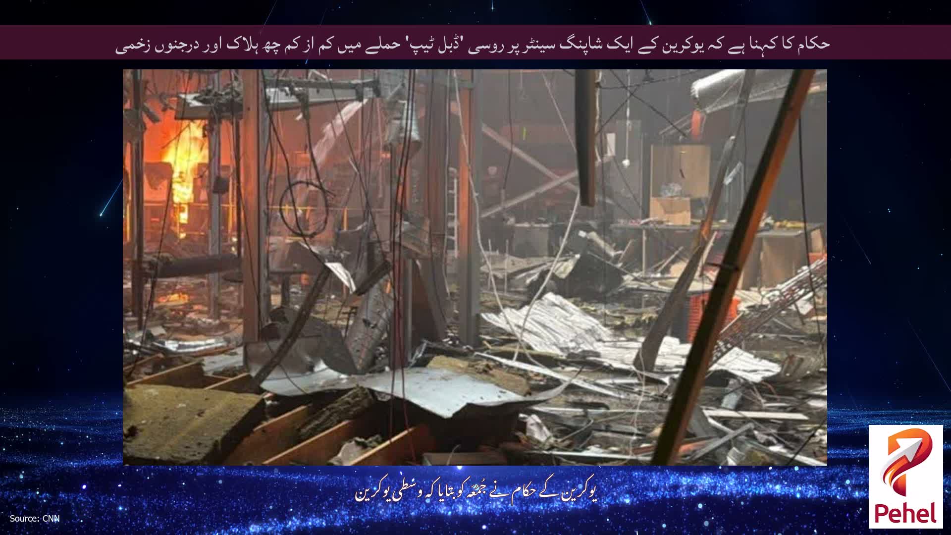 حکام کا کہنا ہے کہ یوکرین کے ایک شاپنگ سینٹر پر روسی 'ڈبل ٹیپ' حملے میں کم از کم چھ ہلاک اور درجنوں زخمی