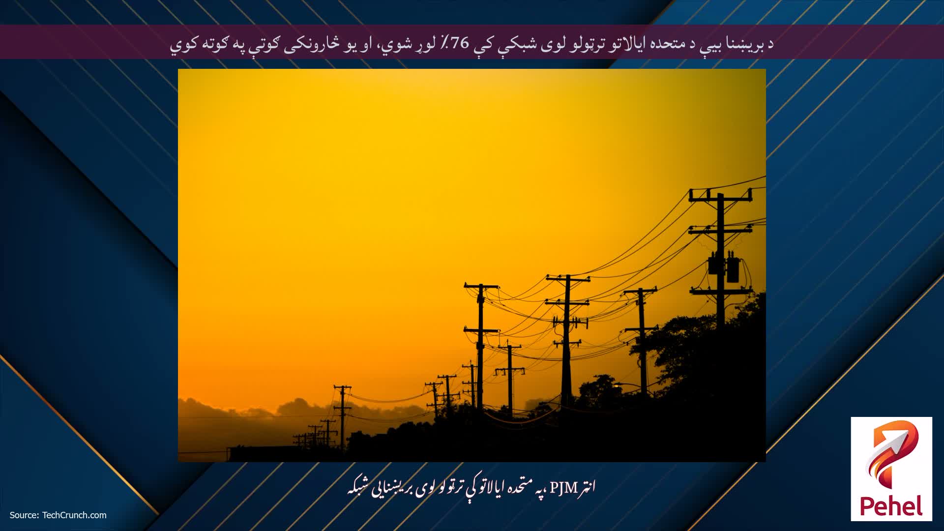 د بریښنا بیې د متحده ایالاتو ترټولو لوی شبکې کې 76٪ لوړ شوي، او یو څارونکی ګوتې په ګوته کوي