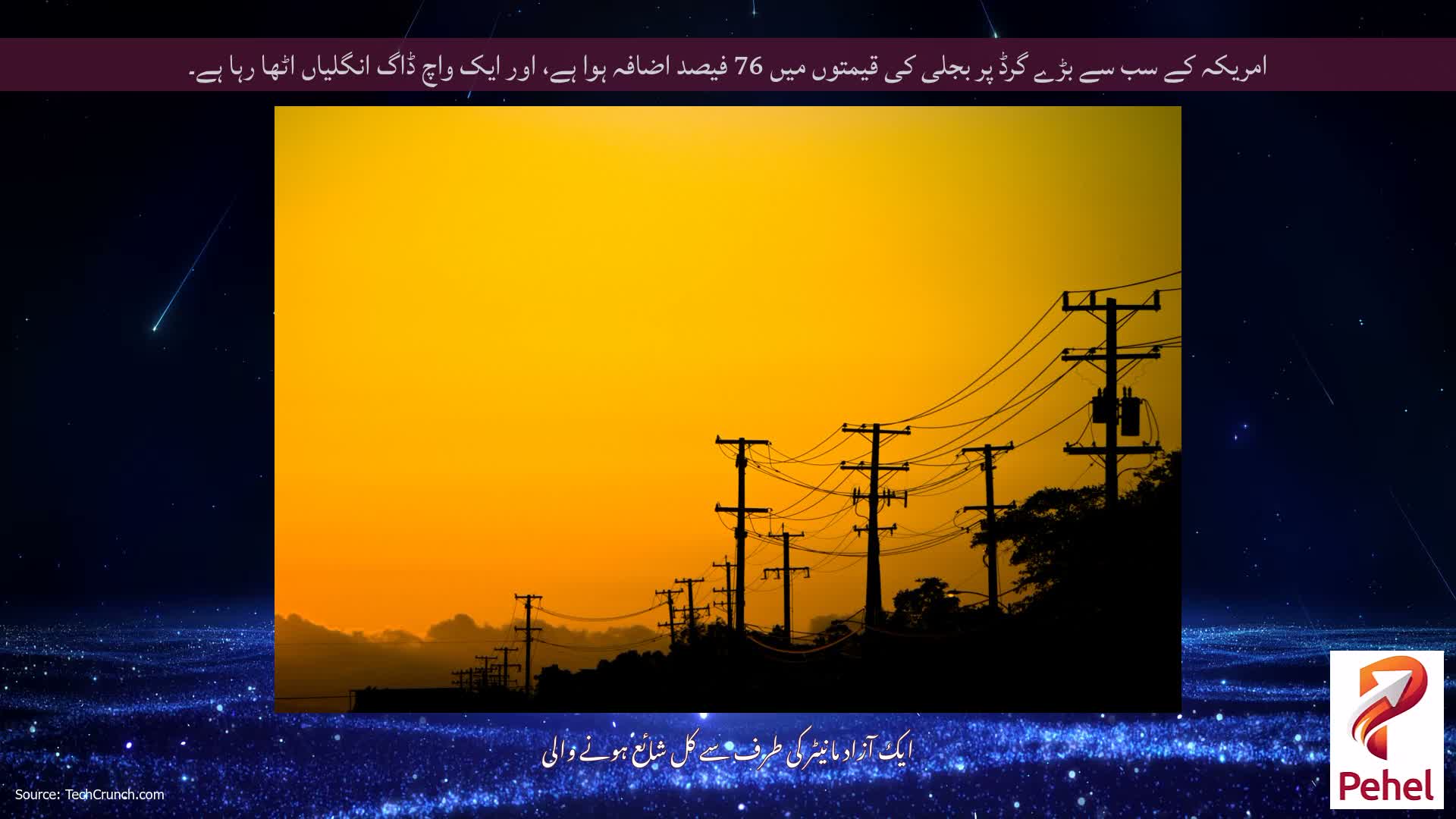 امریکہ کے سب سے بڑے گرڈ پر بجلی کی قیمتوں میں 76 فیصد اضافہ ہوا ہے، اور ایک واچ ڈاگ انگلیاں اٹھا رہا ہے۔