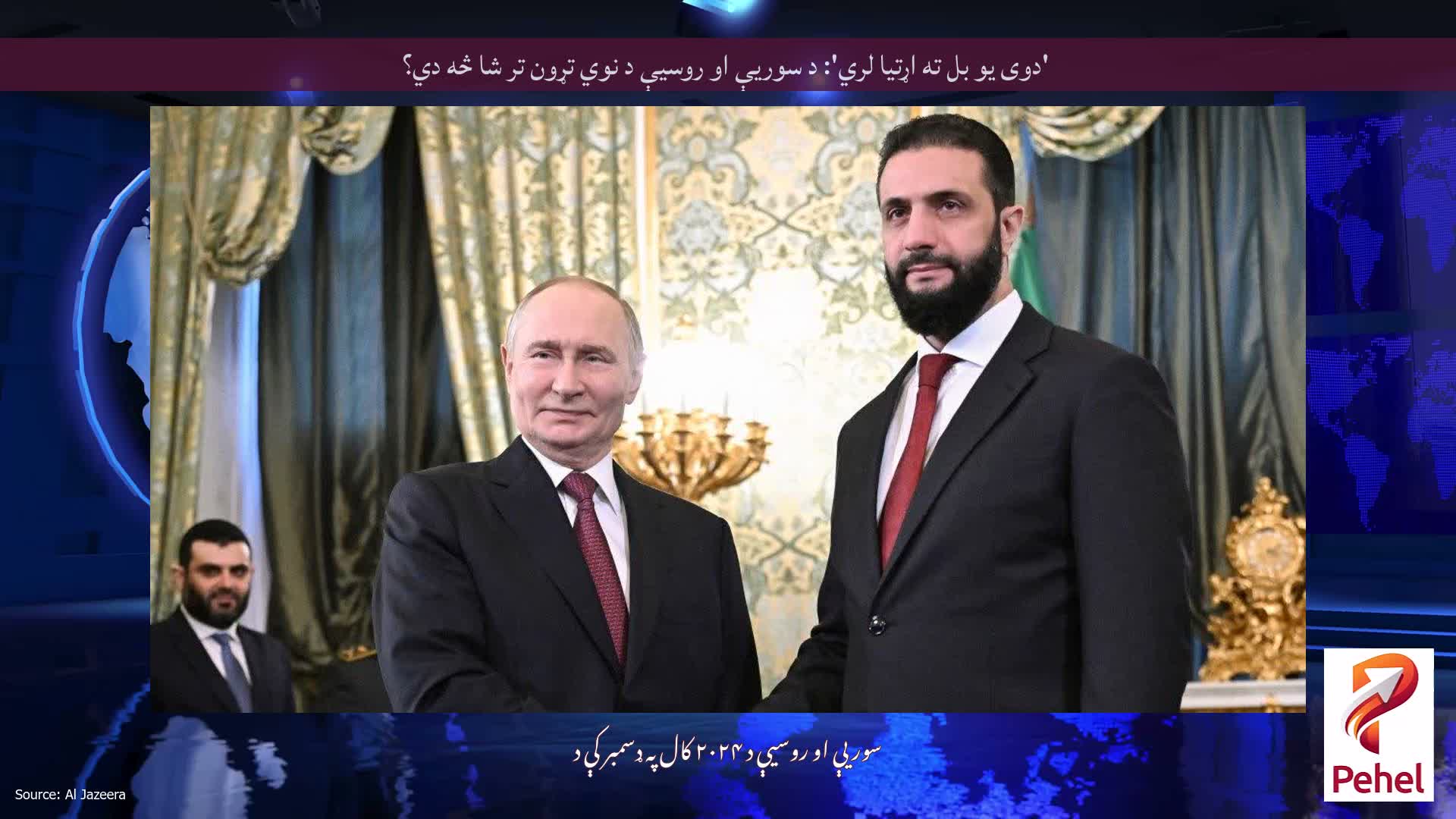 'دوی یو بل ته اړتیا لري': د سوریې او روسیې د نوي تړون تر شا څه دي؟
