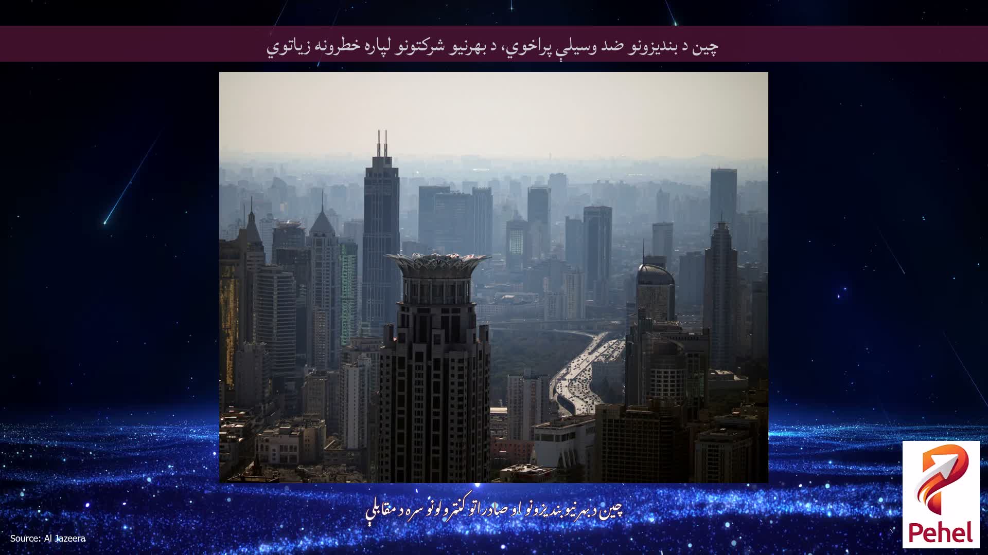 چین د بندیزونو ضد وسیلې پراخوي، د بهرنیو شرکتونو لپاره خطرونه زیاتوي