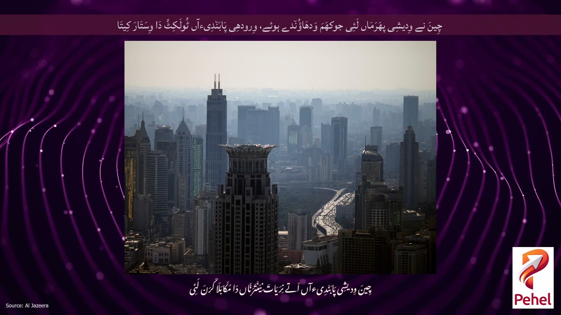 چِینَ نے وِدیشِی پھَرَمَاں لَئِی جوکھَمَ وَدھَاؤُن٘دے ہوئے، وِرودھِی پَابَن٘دِیءآں ٹُولَکِٹَّ دَا وِسَتَارَ کِیتَا