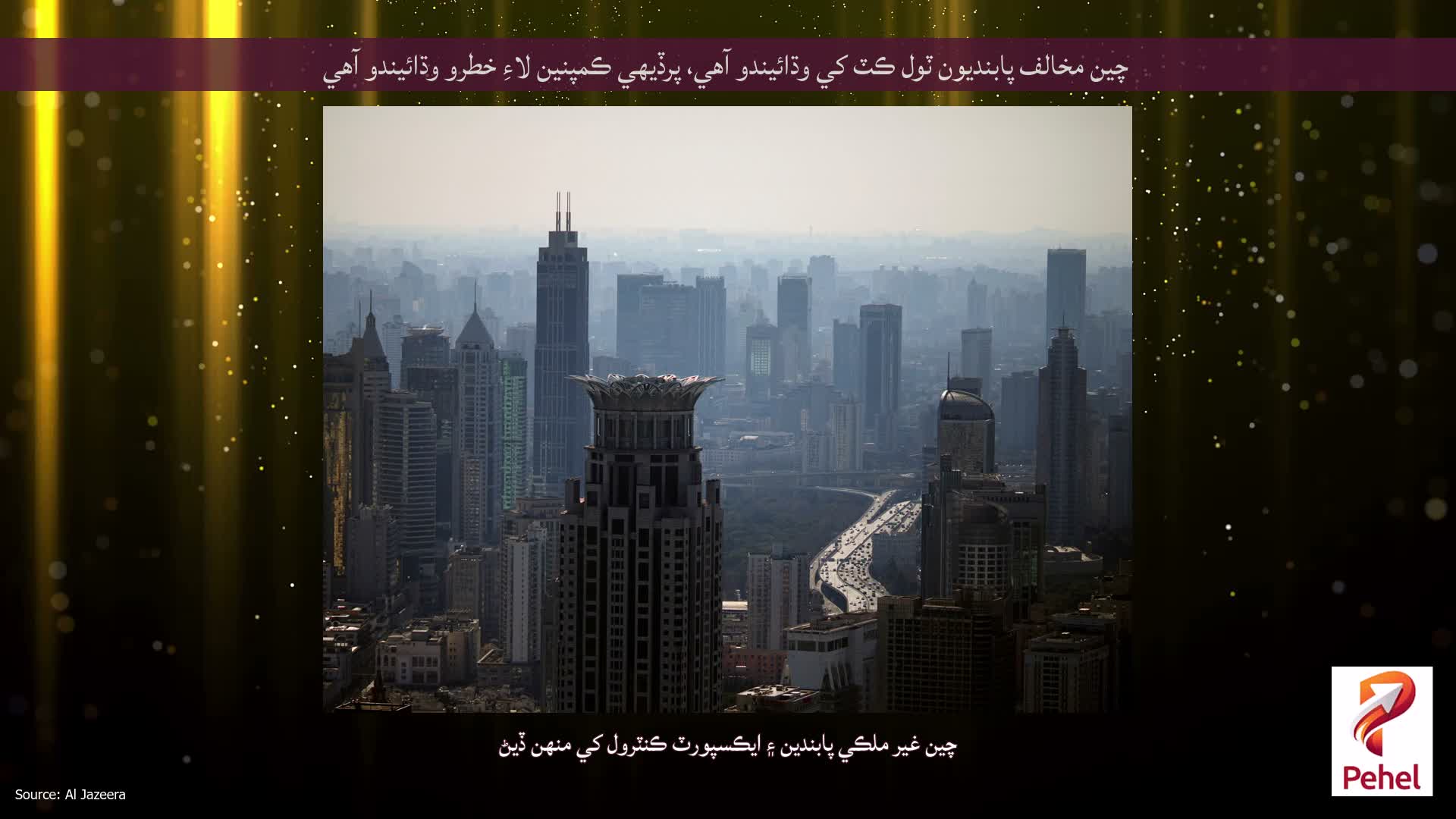 چين مخالف پابنديون ٽول ڪٽ کي وڌائيندو آهي، پرڏيهي ڪمپنين لاءِ خطرو وڌائيندو آهي