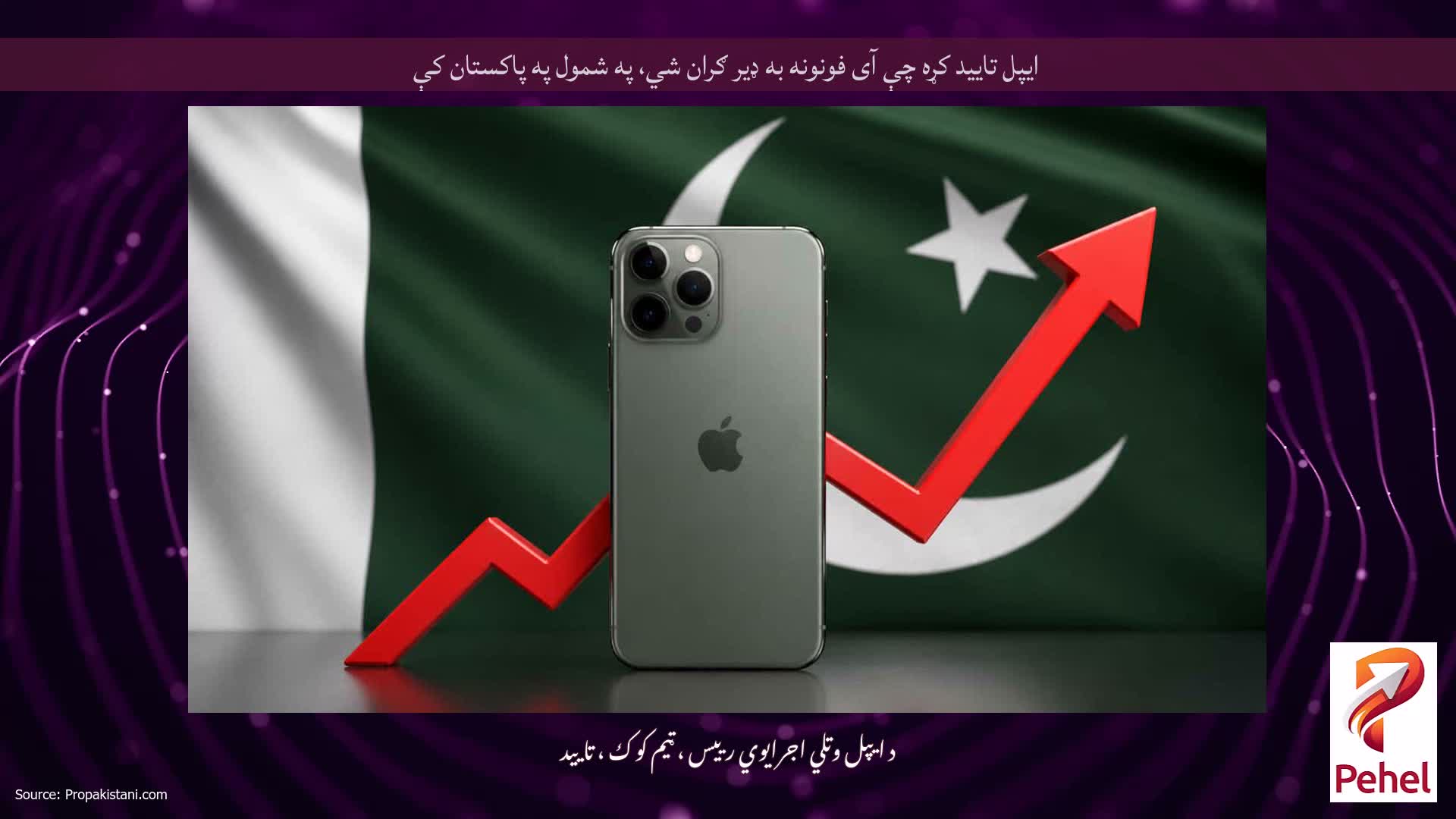 ایپل تایید کړه چې آی فونونه به ډیر ګران شي، په شمول په پاکستان کې