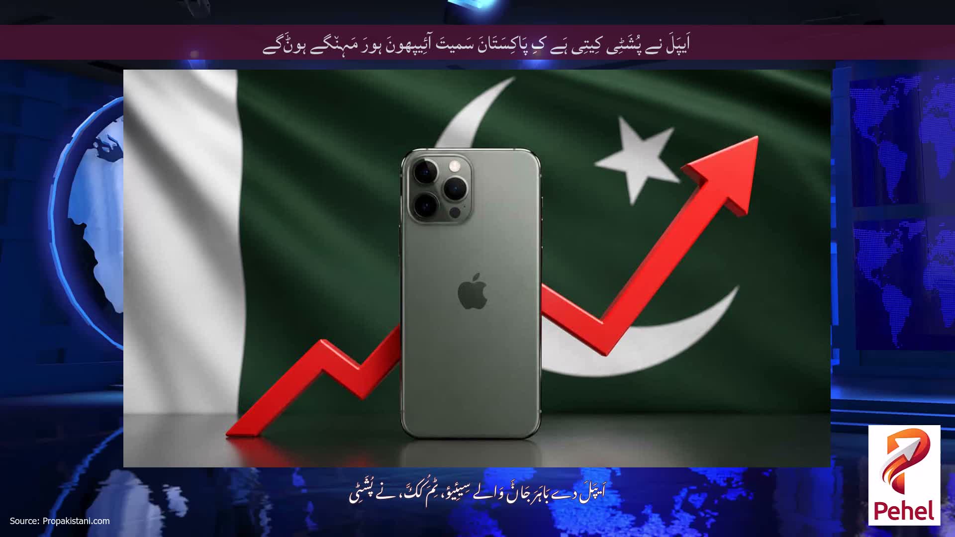 اَیپَلَ نے پُشَٹِی کِیتِی ہَے کِ پَاکِسَتَانَ سَمیتَ آئِیپھونَ ہورَ مَہِن٘گے ہوݨَگے