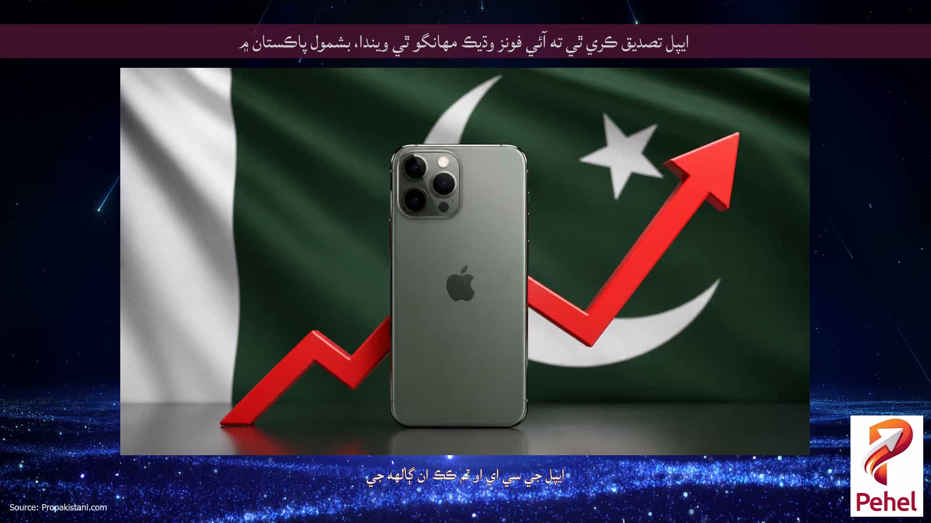 ايپل تصديق ڪري ٿي ته آئي فونز وڌيڪ مهانگو ٿي ويندا، بشمول پاڪستان ۾