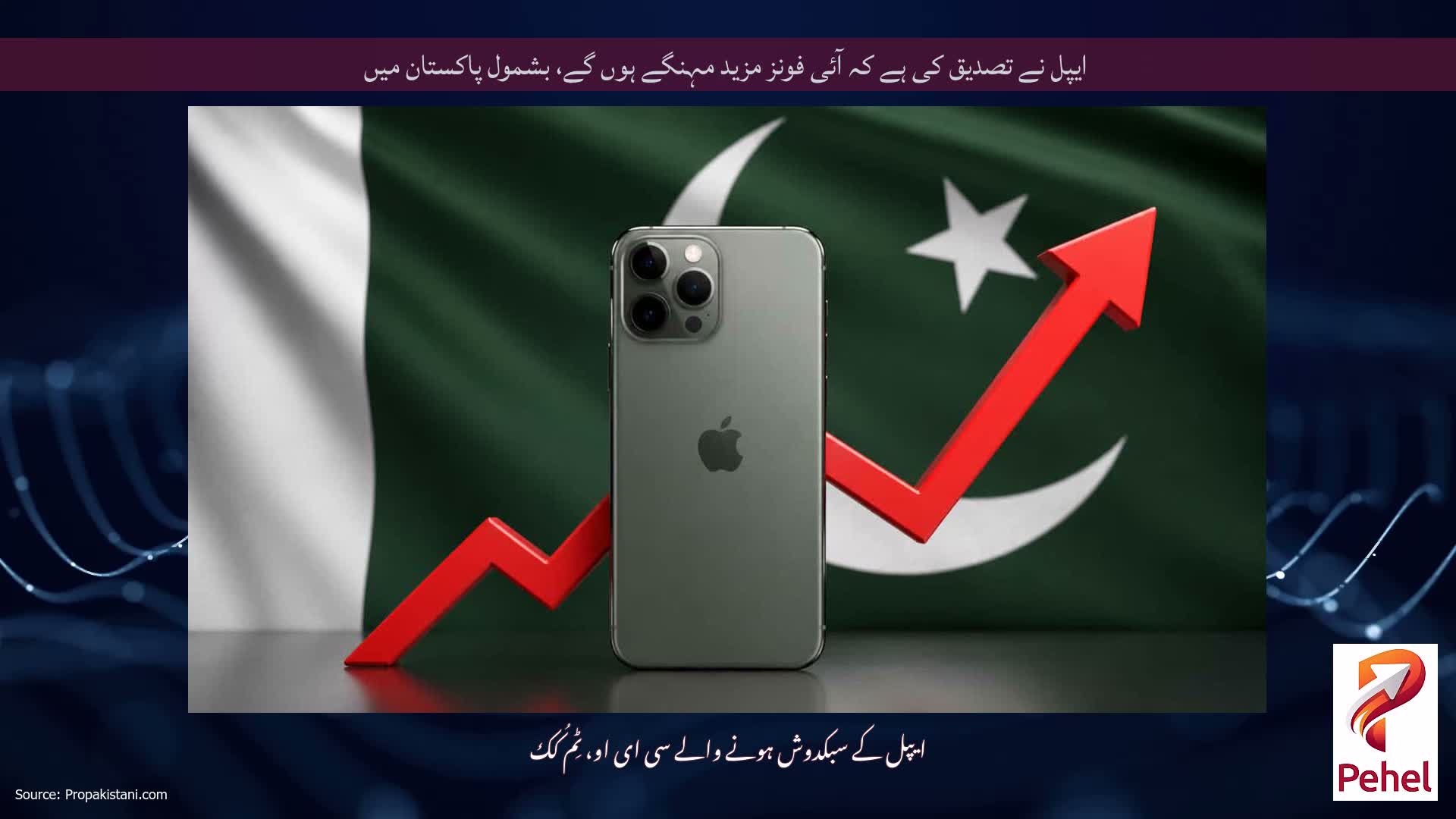 ایپل نے تصدیق کی ہے کہ آئی فونز مزید مہنگے ہوں گے، بشمول پاکستان میں