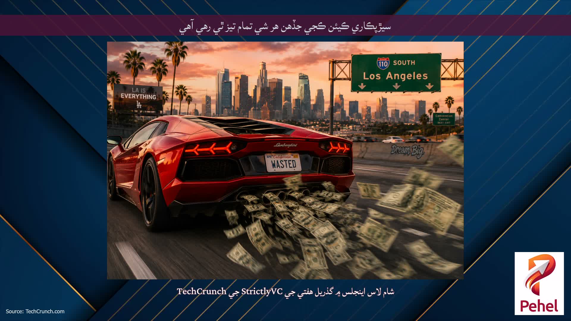 سيڙپڪاري ڪيئن ڪجي جڏهن هر شي تمام تيز ٿي رهي آهي