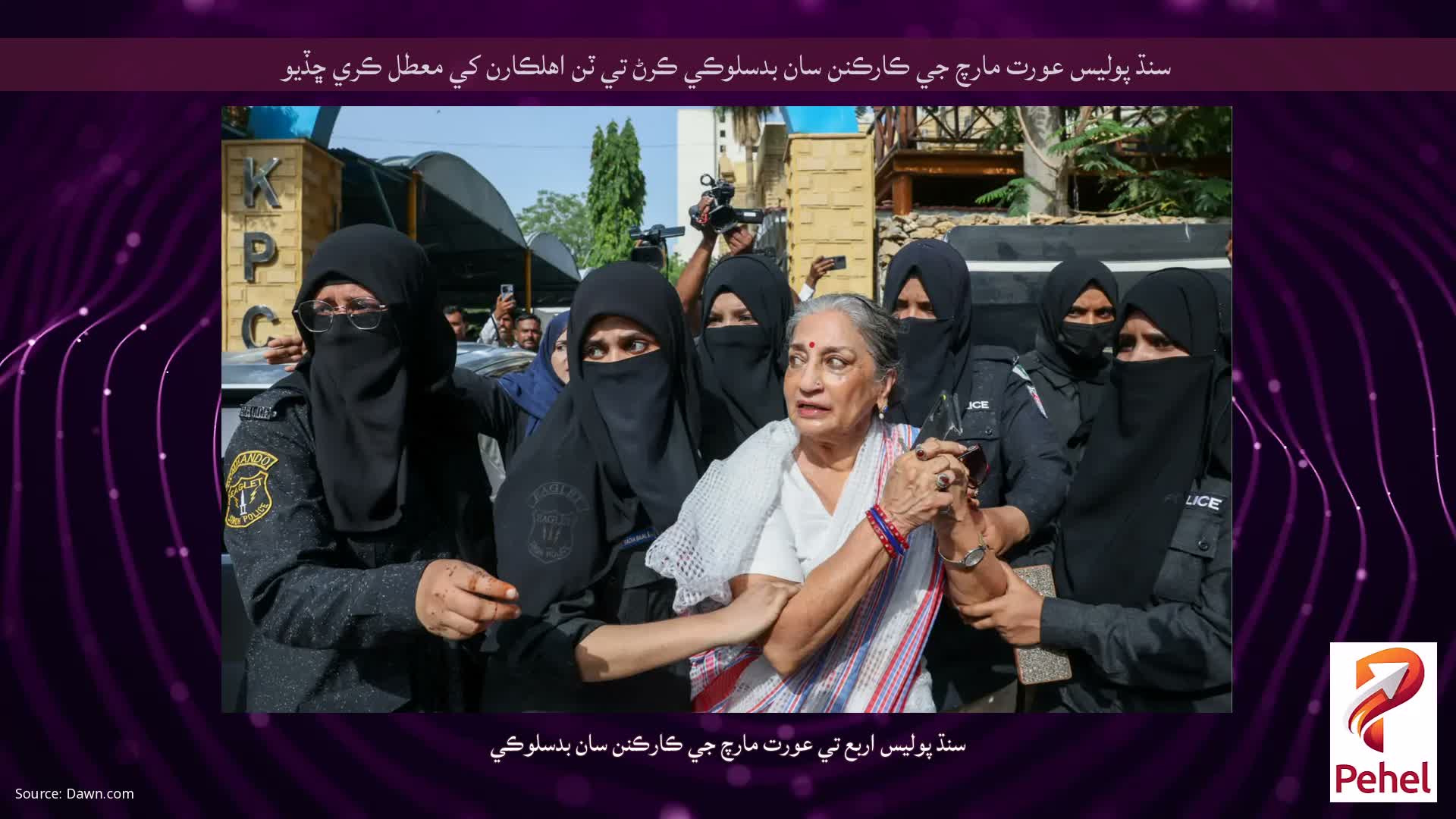سنڌ پوليس عورت مارچ جي ڪارڪنن سان بدسلوڪي ڪرڻ تي ٽن اهلڪارن کي معطل ڪري ڇڏيو