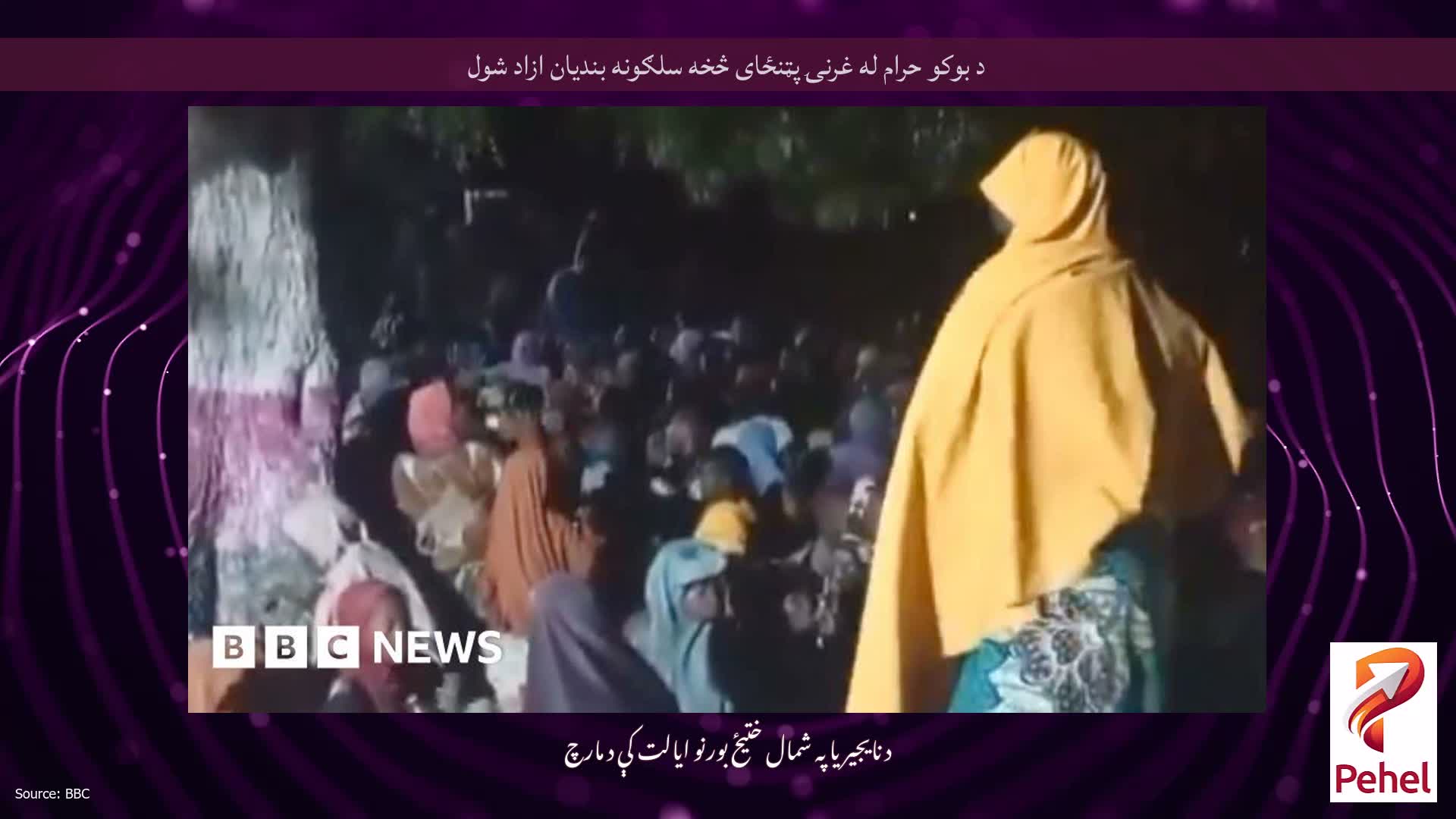 د بوکو حرام له غرنۍ پټنځای څخه سلګونه بندیان ازاد شول