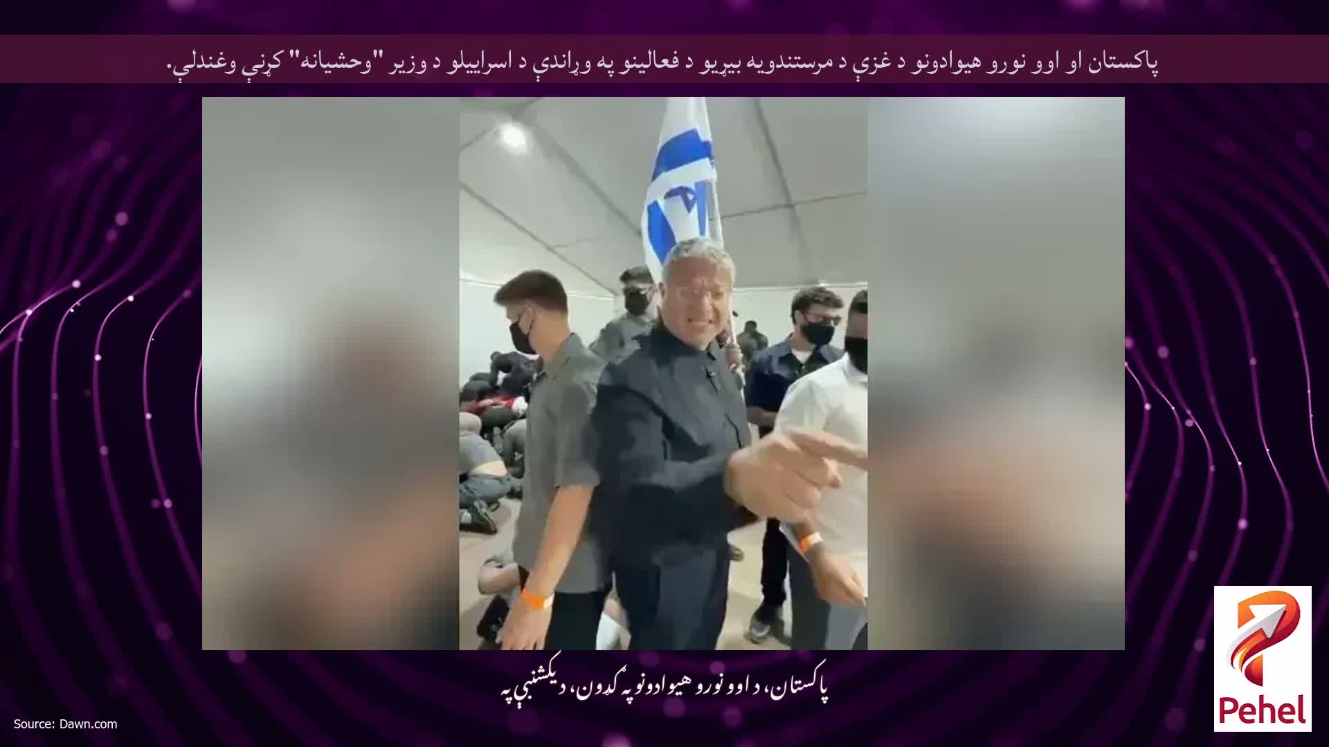 پاکستان او اوو نورو هیوادونو د غزې د مرستندویه بیړیو د فعالینو په وړاندې د اسراییلو د وزیر "وحشیانه" کړنې وغندلې.