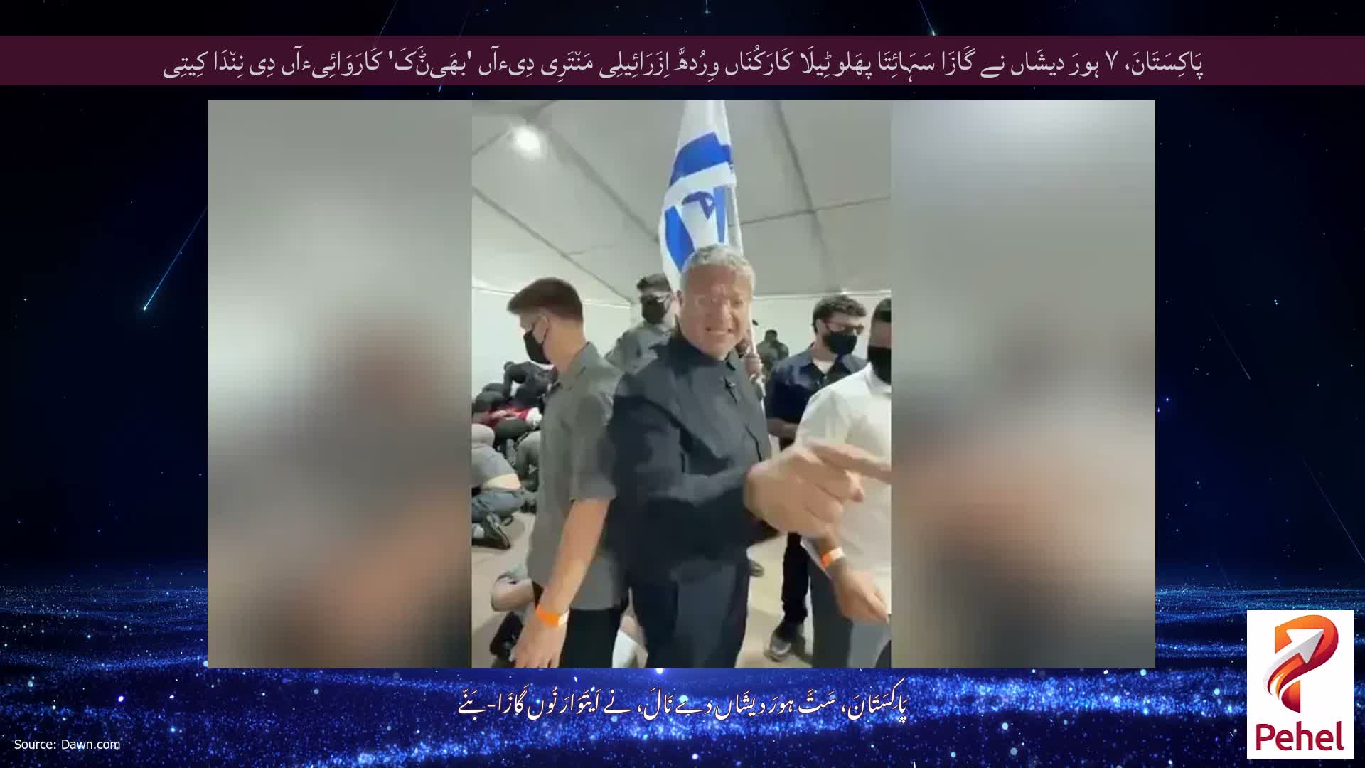 پَاکِسَتَانَ، ۷ ہورَ دیشَاں نے گَازَا سَہَائِتَا پھَلوٹِیلَا کَارَکُنَاں وِرُدھَّ اِزَرَائِیلِی مَن٘تَرِی دِیءآں 'بھَیݨَکَ' کَارَوَائِیءآں دِی نِن٘دَا کِیتِی