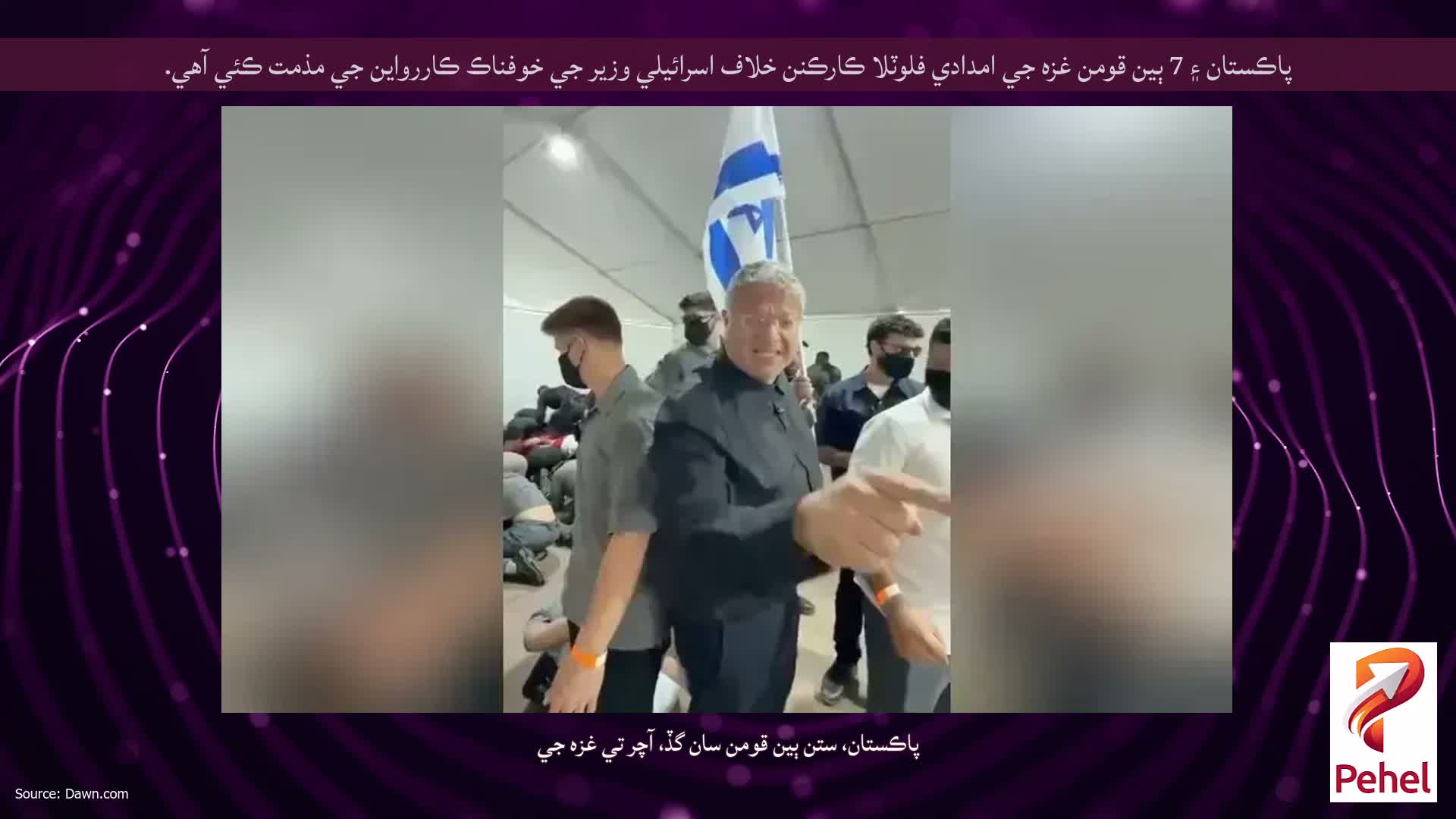 پاڪستان ۽ 7 ٻين قومن غزه جي امدادي فلوٽلا ڪارڪنن خلاف اسرائيلي وزير جي خوفناڪ ڪاررواين جي مذمت ڪئي آهي.