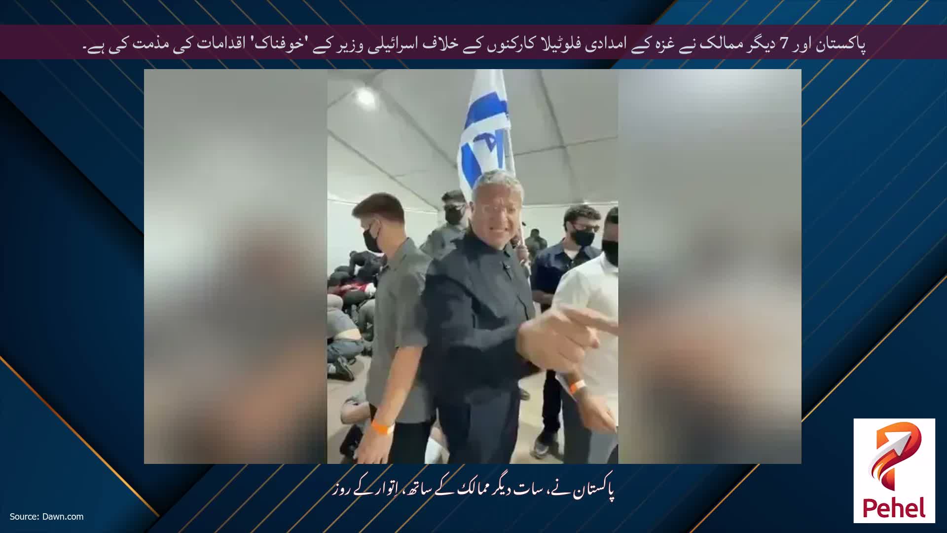پاکستان اور 7 دیگر ممالک نے غزہ کے امدادی فلوٹیلا کارکنوں کے خلاف اسرائیلی وزیر کے 'خوفناک' اقدامات کی مذمت کی ہے۔