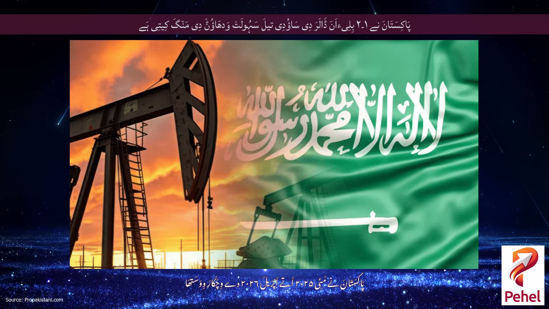 پَاکِسَتَانَ نے ۱۔۲ بِلِیءاَنَ ڈَالَرَ دِی سَاؤُدِی تیلَ سَہُولَتَ وَدھَاؤُݨَ دِی مَن٘گَ کِیتِی ہَے
