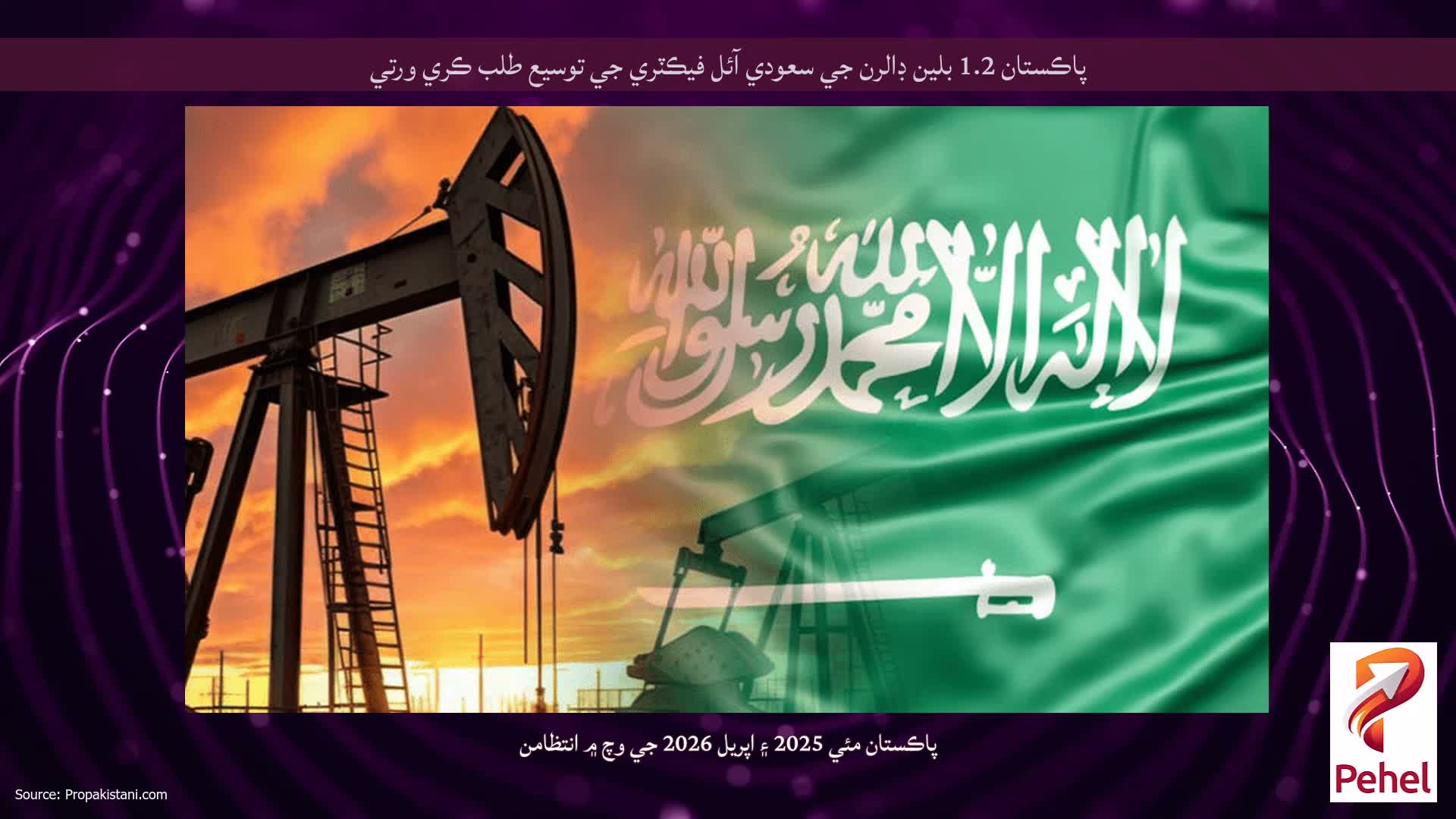 پاڪستان 1.2 بلين ڊالرن جي سعودي آئل فيڪٽري جي توسيع طلب ڪري ورتي