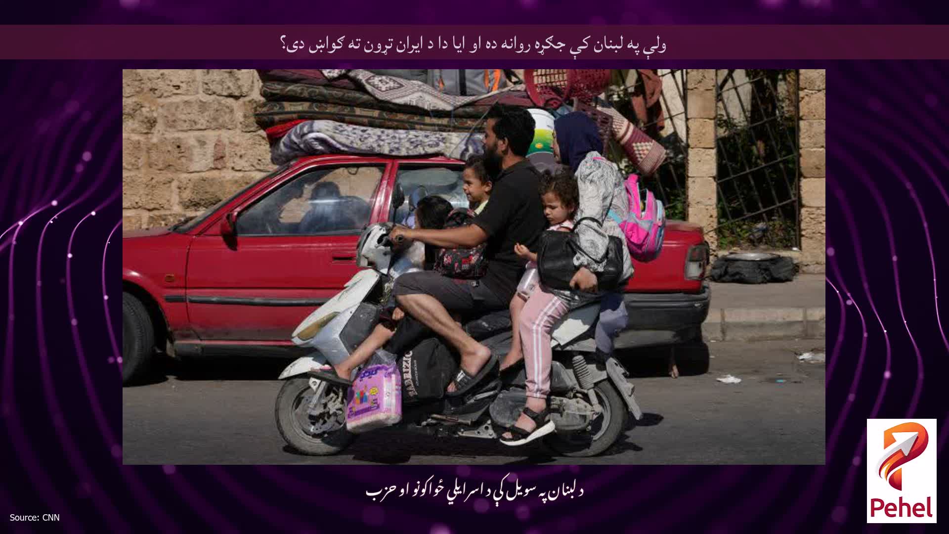 ولې په لبنان کې جګړه روانه ده او ایا دا د ایران تړون ته ګواښ دی؟