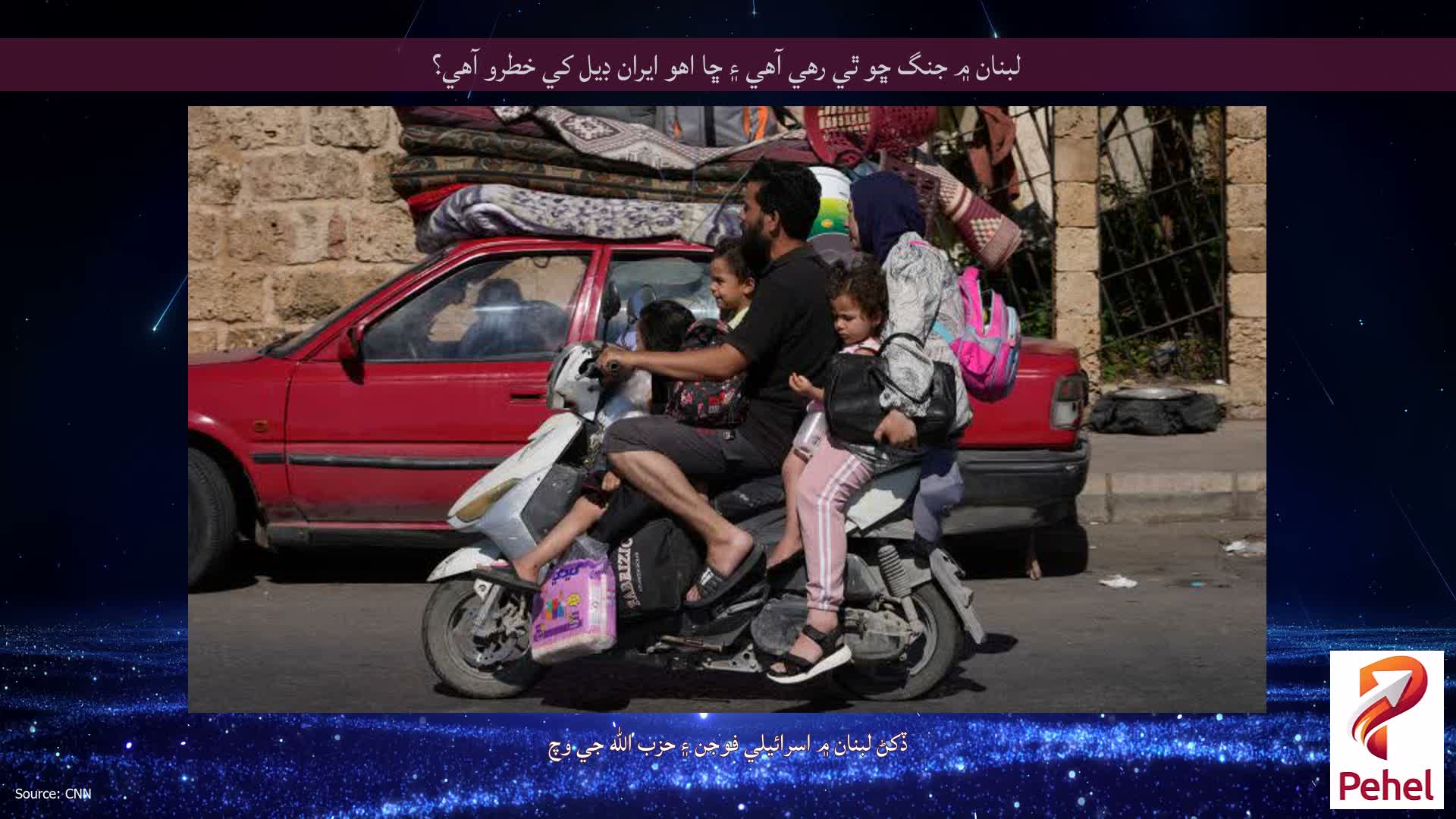لبنان ۾ جنگ ڇو ٿي رهي آهي ۽ ڇا اهو ايران ڊيل کي خطرو آهي؟