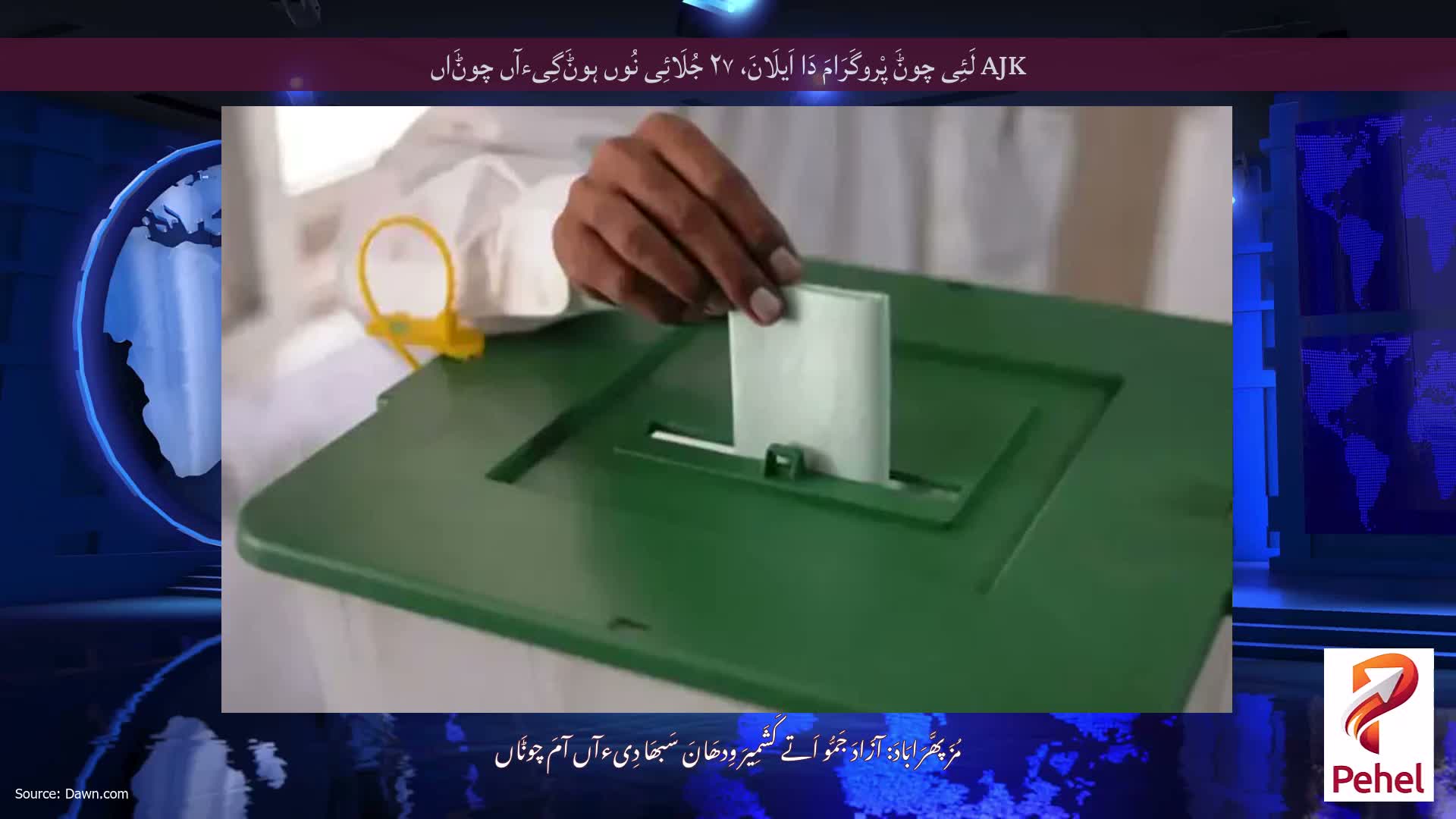 AJK لَئِی چوݨَ پْروگَرَامَ دَا اَیلَانَ، ۲۷ جُلَائِی نُوں ہوݨَگِیءآں چوݨَاں