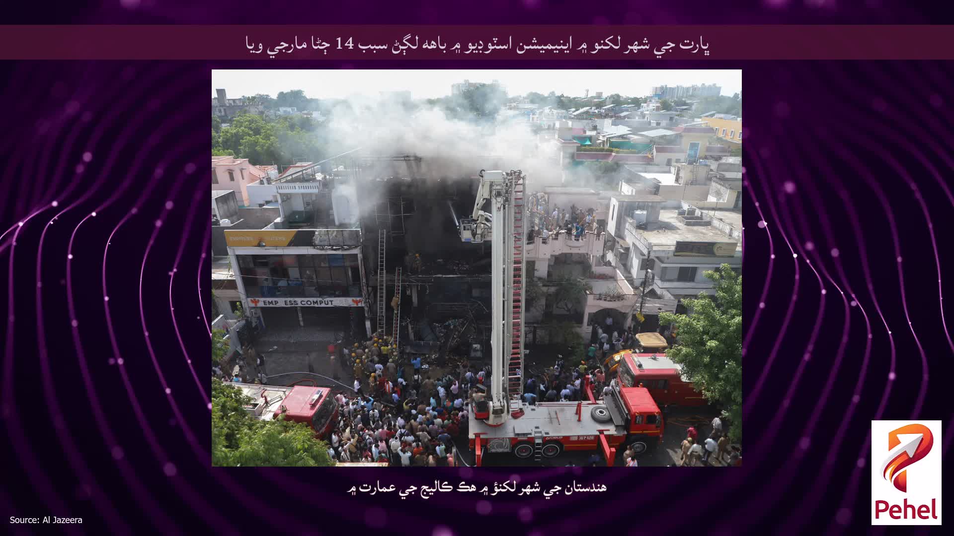 ڀارت جي شهر لکنو ۾ اينيميشن اسٽوڊيو ۾ باهه لڳڻ سبب 14 ڄڻا مارجي ويا