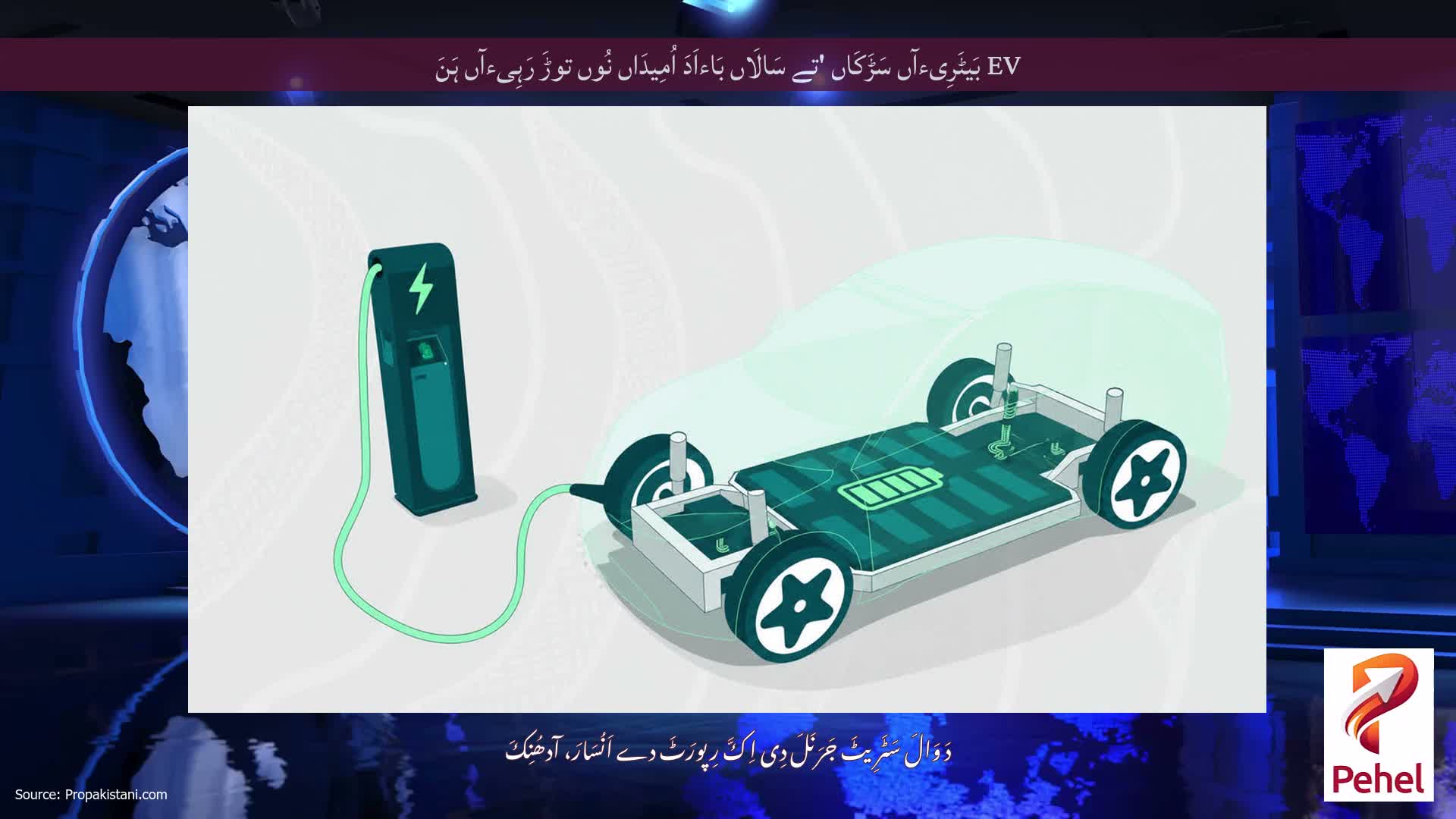 EV بَیٹَرِیءآں سَڑَکَاں 'تے سَالَاں بَاءاَدَ اُمِیدَاں نُوں توڑَ رَہِیءآں ہَنَ