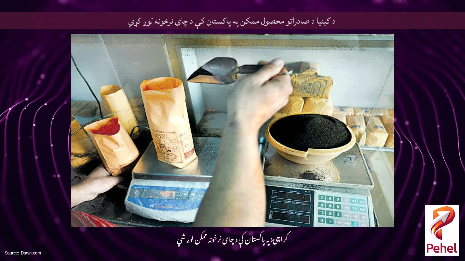 د کینیا د صادراتو محصول ممکن په پاکستان کې د چای نرخونه لوړ کړي