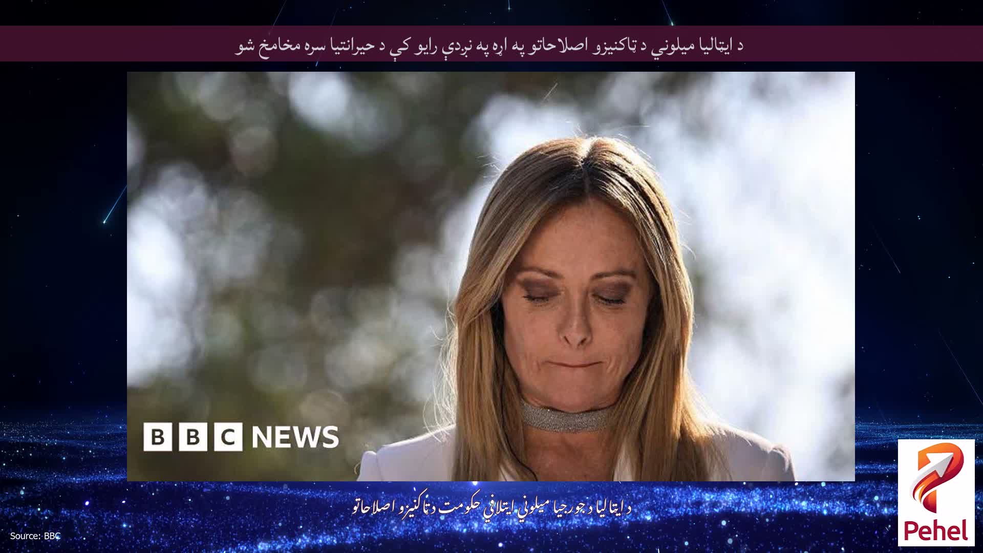 د ایټالیا میلوني د ټاکنیزو اصلاحاتو په اړه په نږدې رایو کې د حیرانتیا سره مخامخ شو