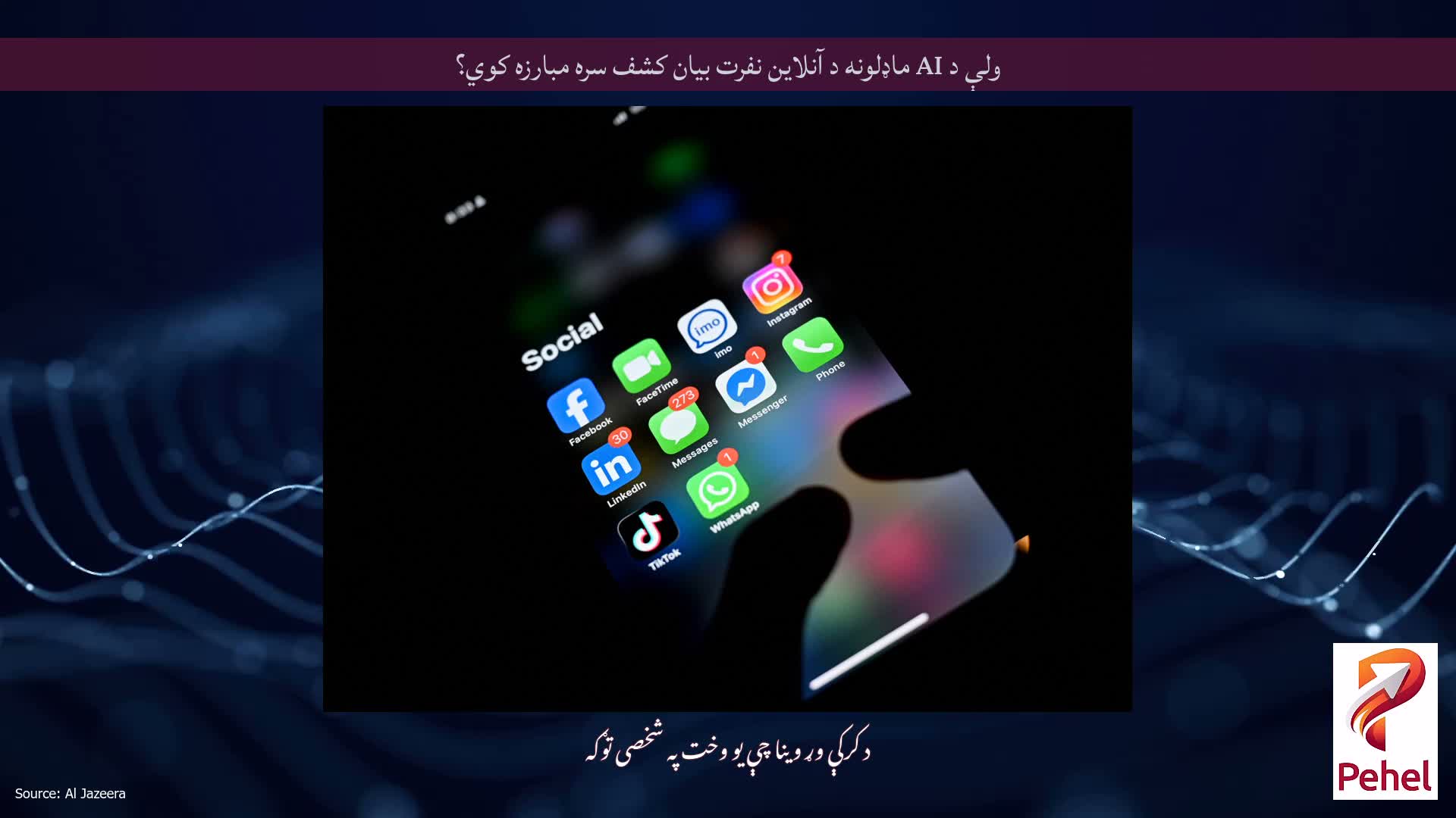 ولې د AI ماډلونه د آنلاین نفرت بیان کشف سره مبارزه کوي؟