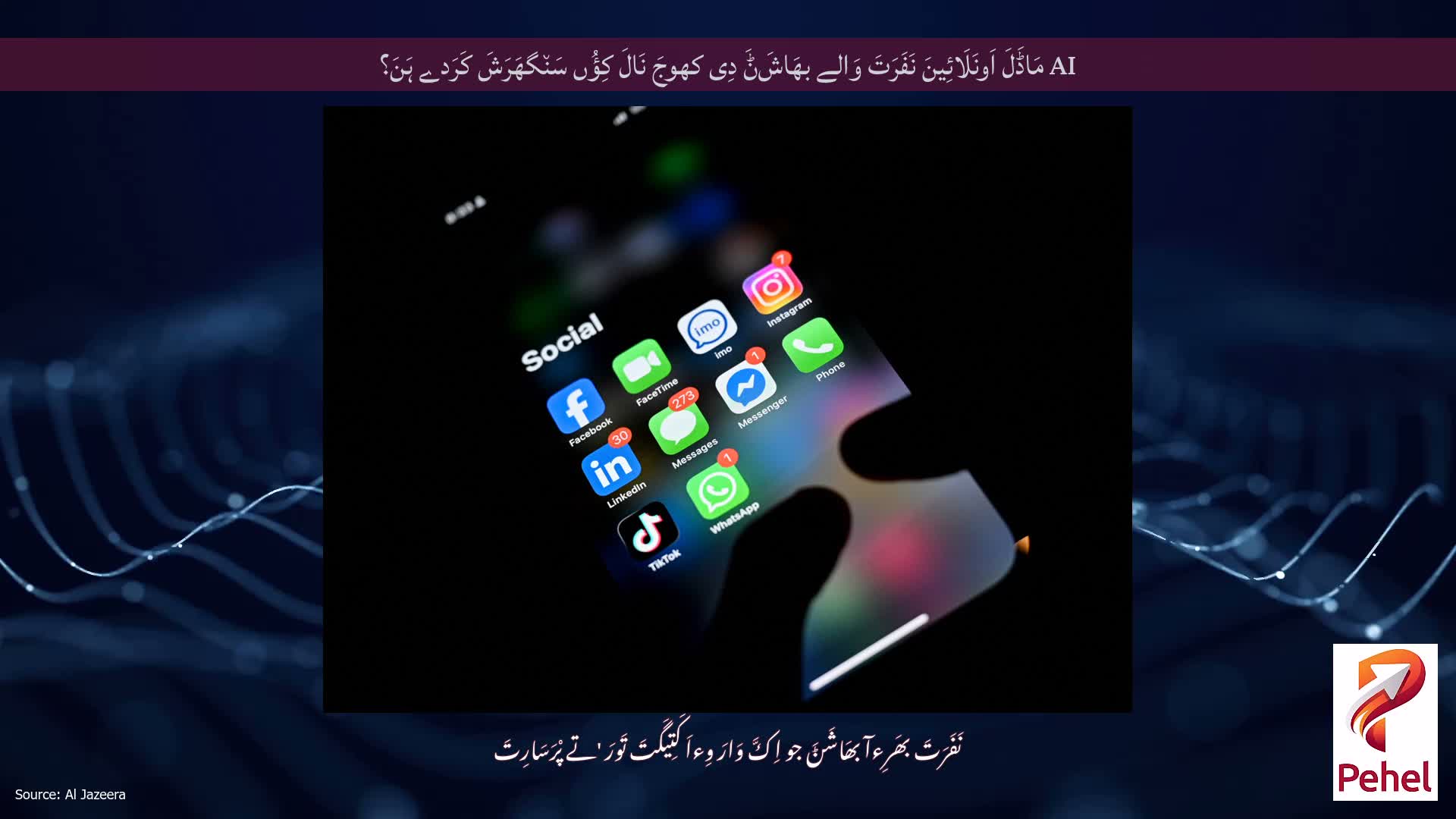 AI مَاڈَلَ اَونَلَائِینَ نَفَرَتَ وَالے بھَاشَݨَ دِی کھوجَ نَالَ کِؤُں سَن٘گھَرَشَ کَرَدے ہَنَ؟