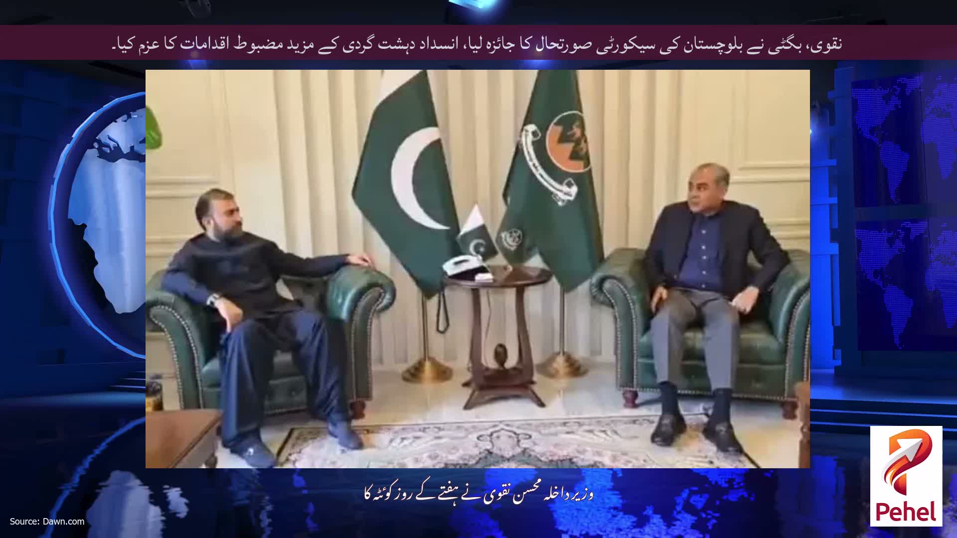 نقوی، بگٹی نے بلوچستان کی سیکورٹی صورتحال کا جائزہ لیا، انسداد دہشت گردی کے مزید مضبوط اقدامات کا عزم کیا۔